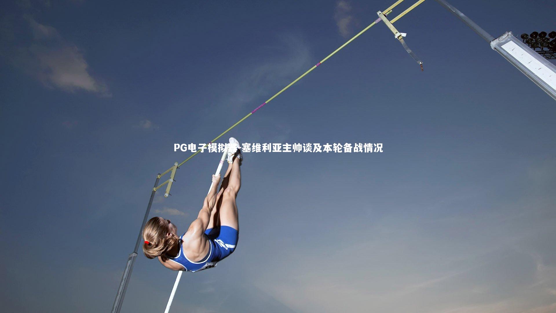 PG电子模拟器-塞维利亚主帅谈及本轮备战情况