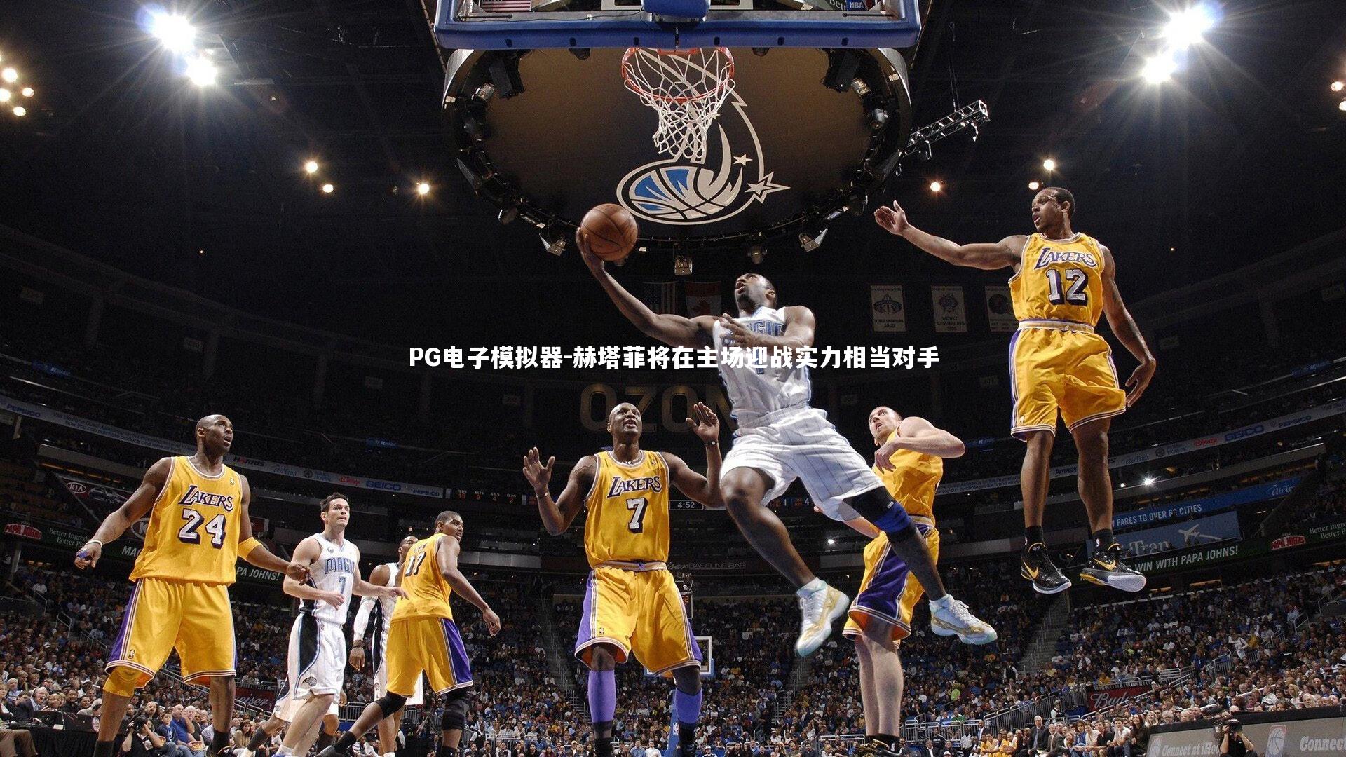 赫塔菲将在主场迎战实力相当对手