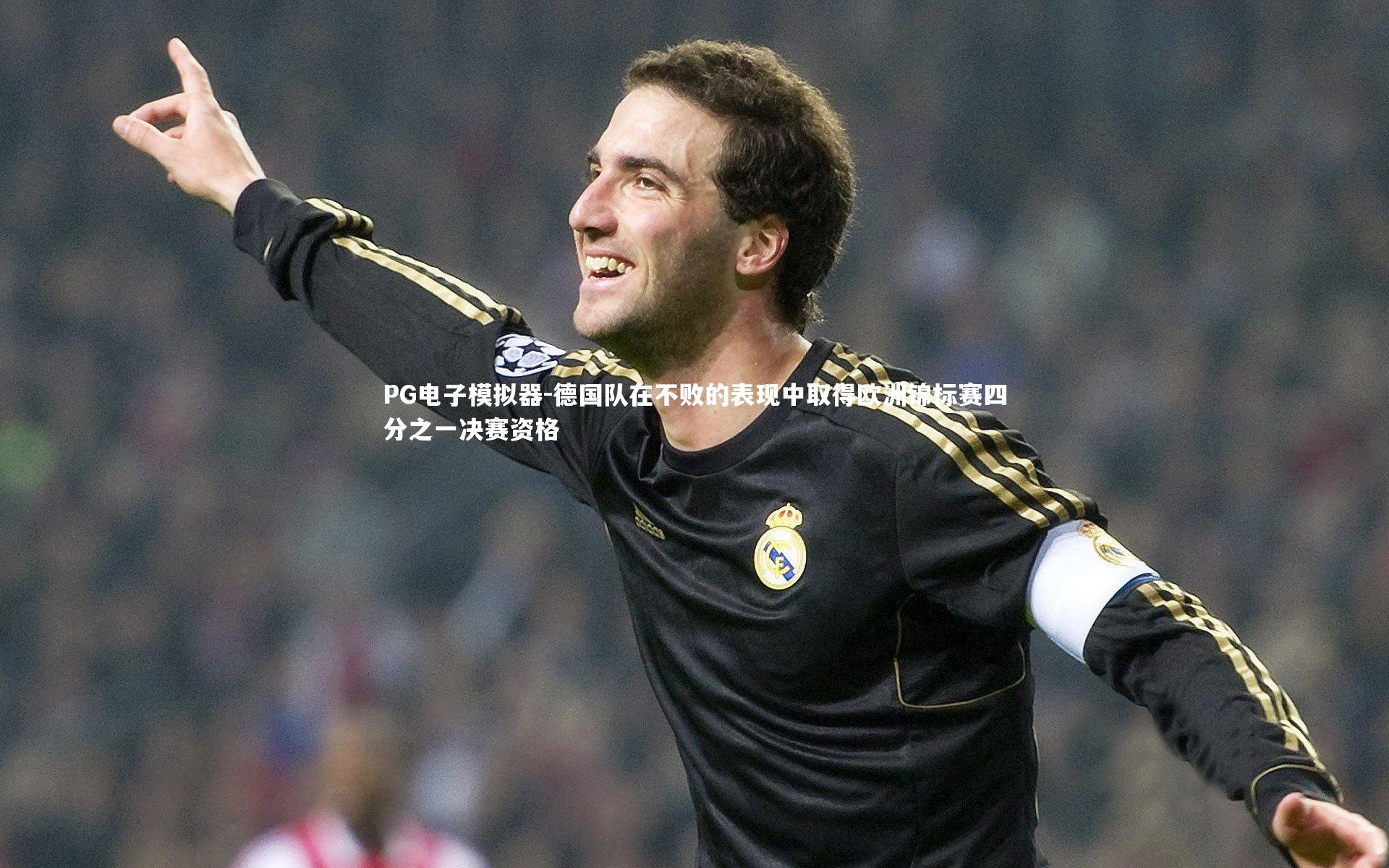 PG电子模拟器-德国队在不败的表现中取得欧洲锦标赛四分之一决赛资格