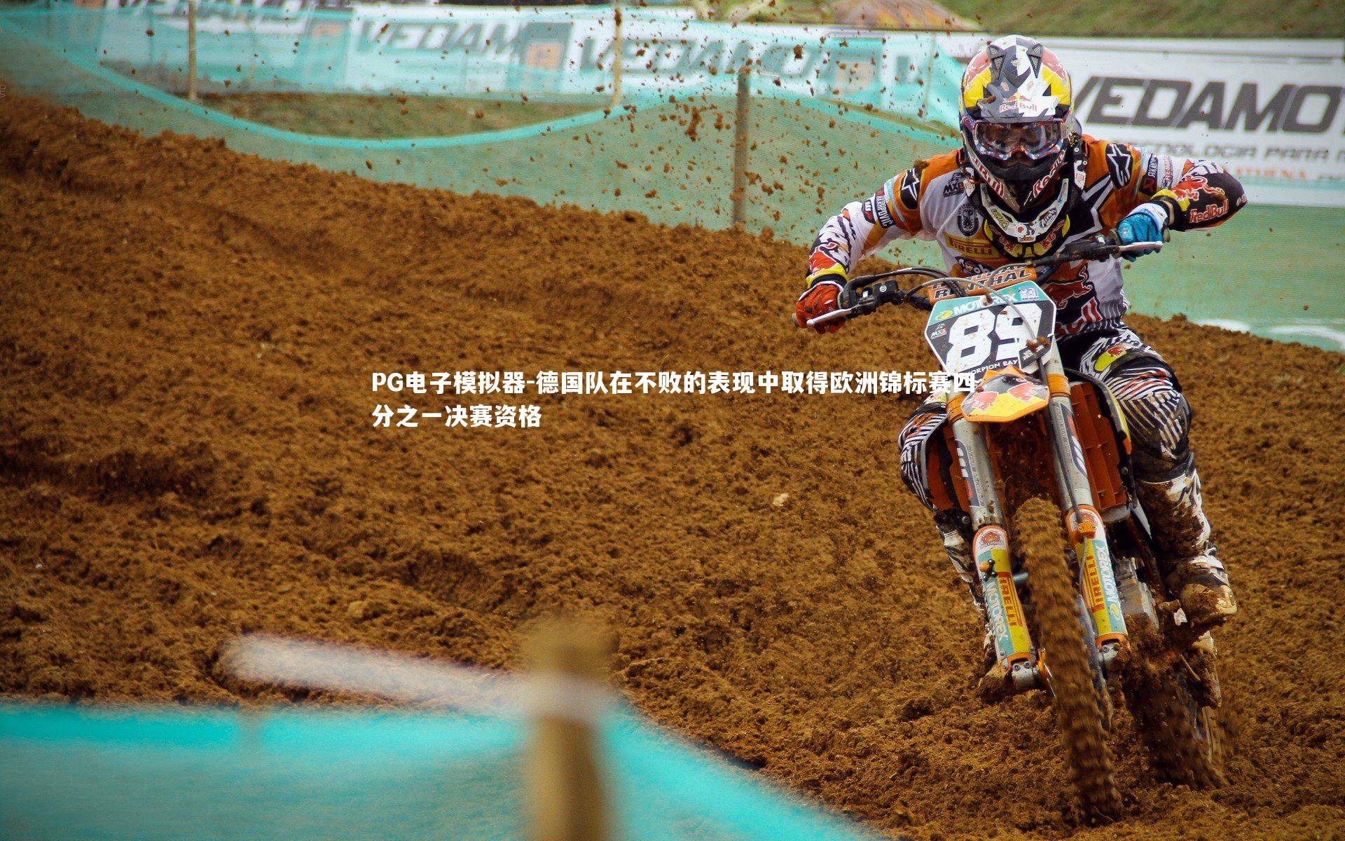 德国队在不败的表现中取得欧洲锦标赛四分之一决赛资格