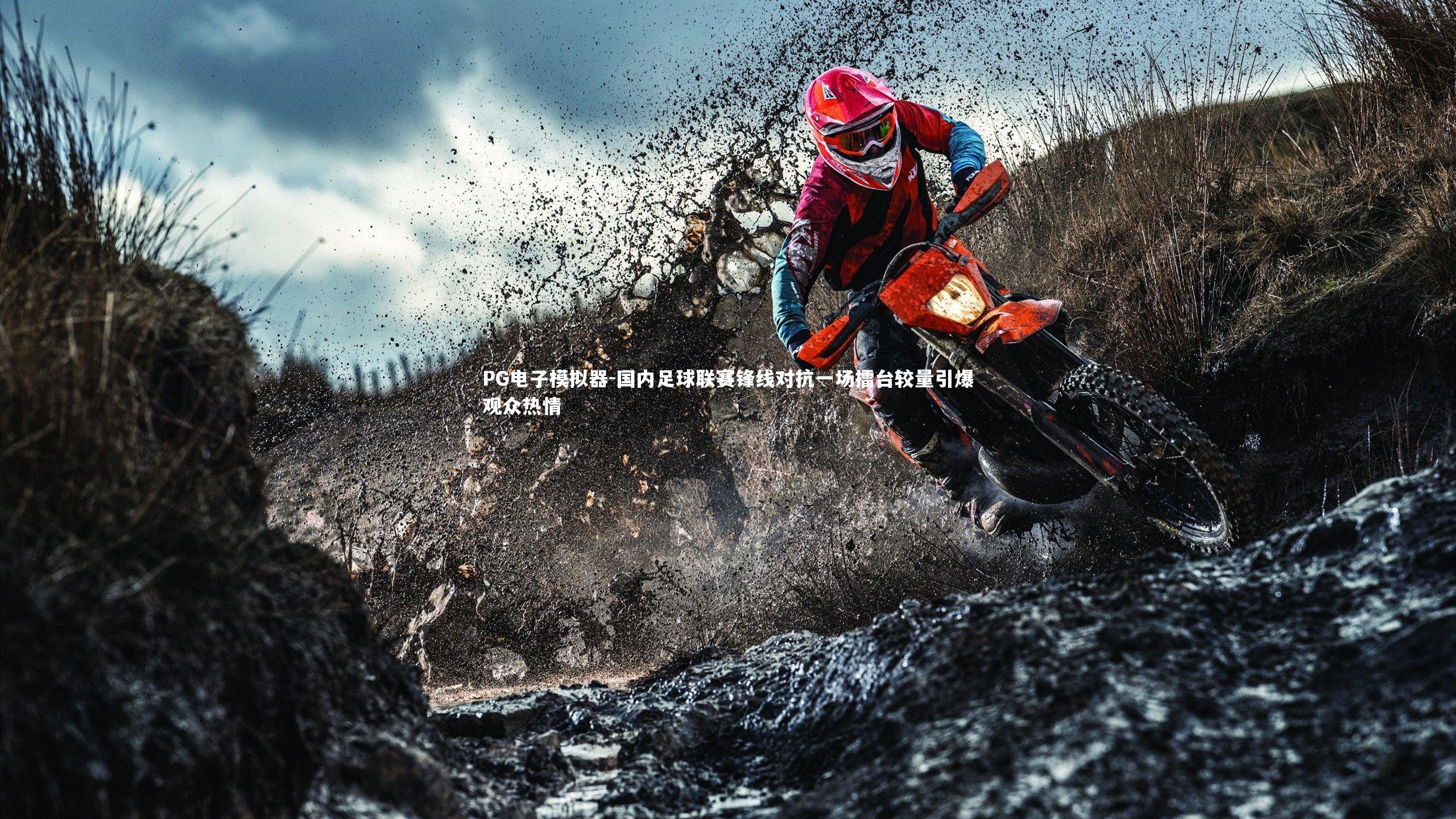 国内足球联赛锋线对抗一场擂台较量引爆观众热情