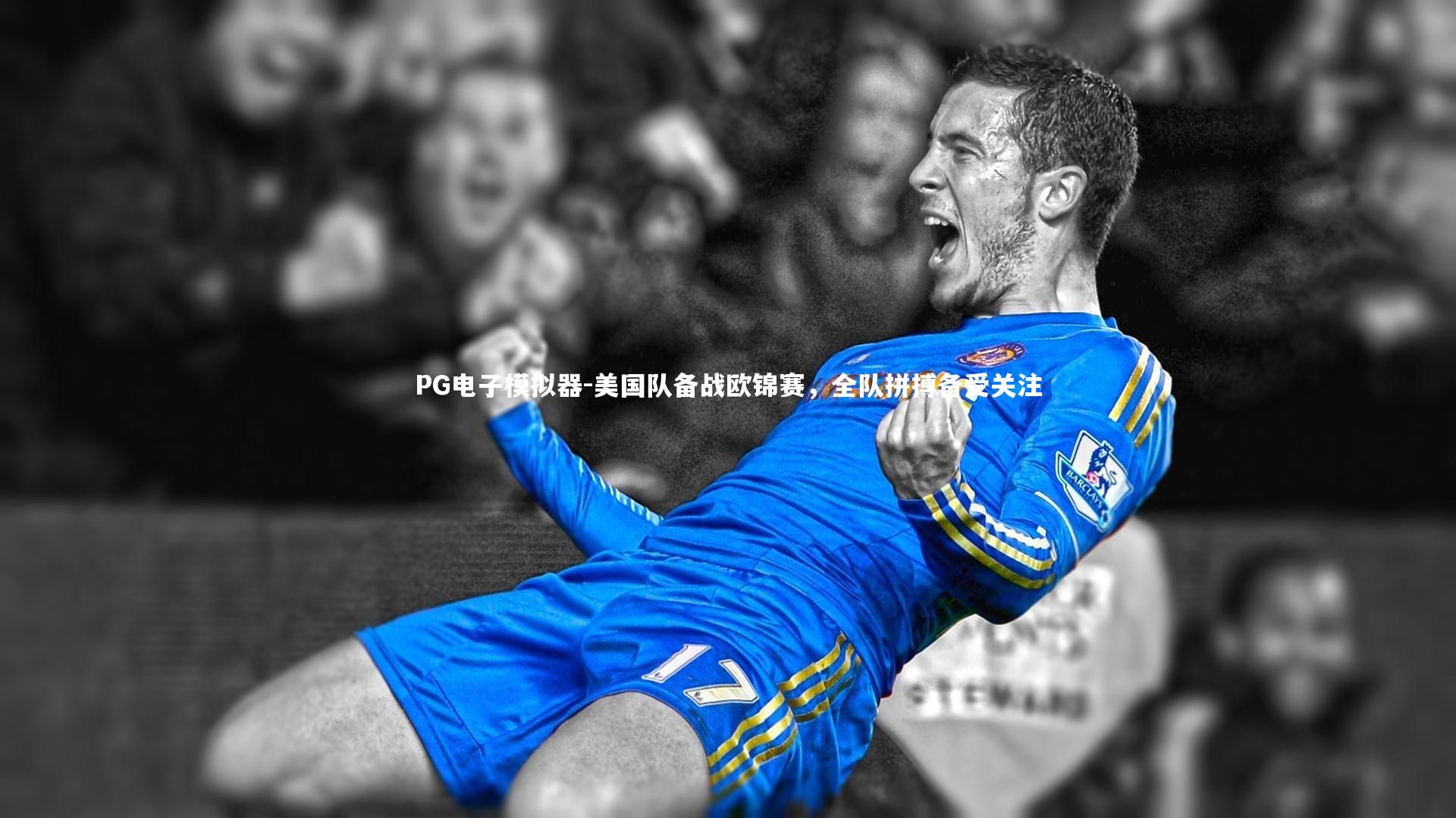 PG电子模拟器-美国队备战欧锦赛，全队拼搏备受关注