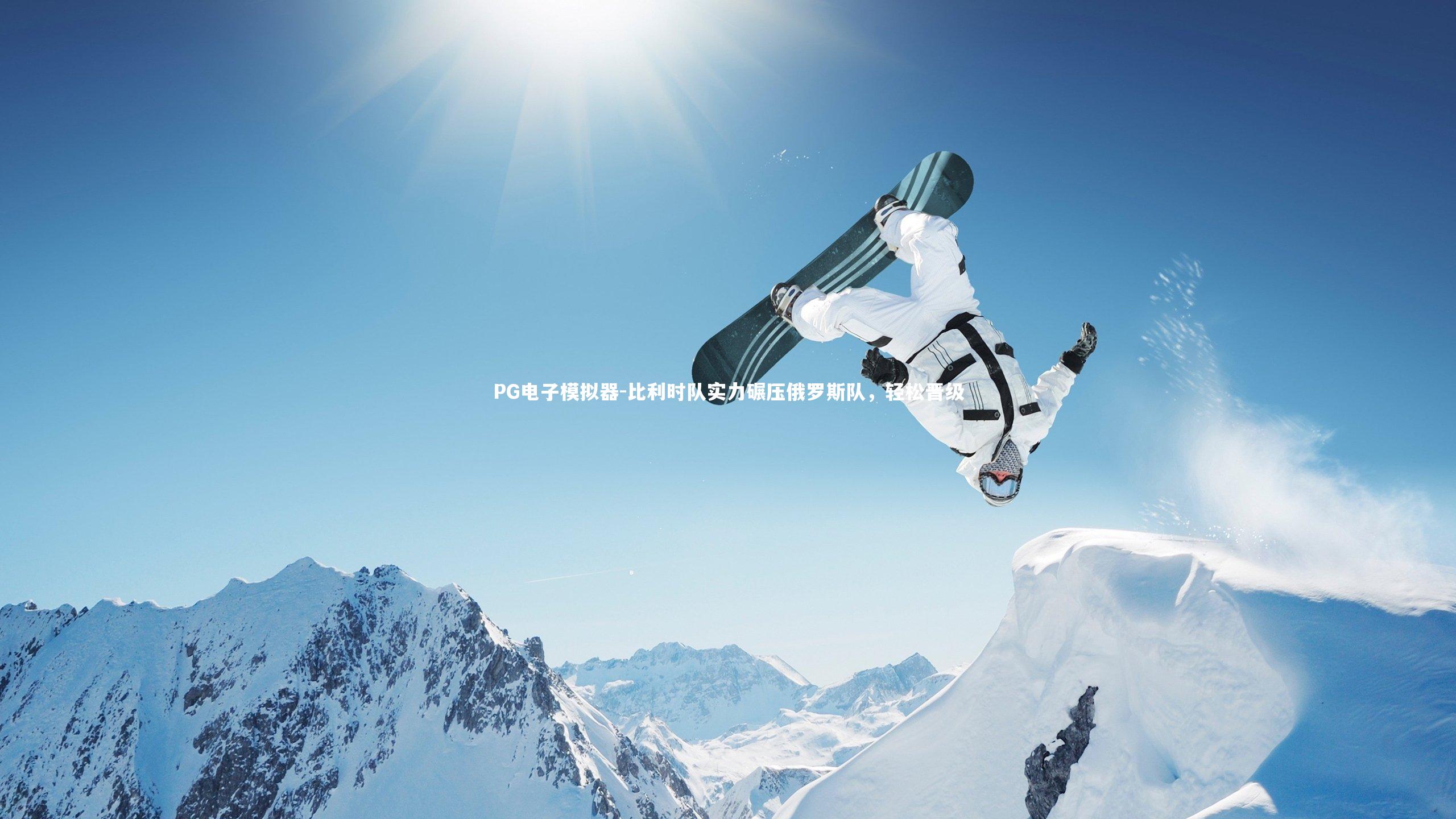 比利时队实力碾压俄罗斯队，轻松晋级