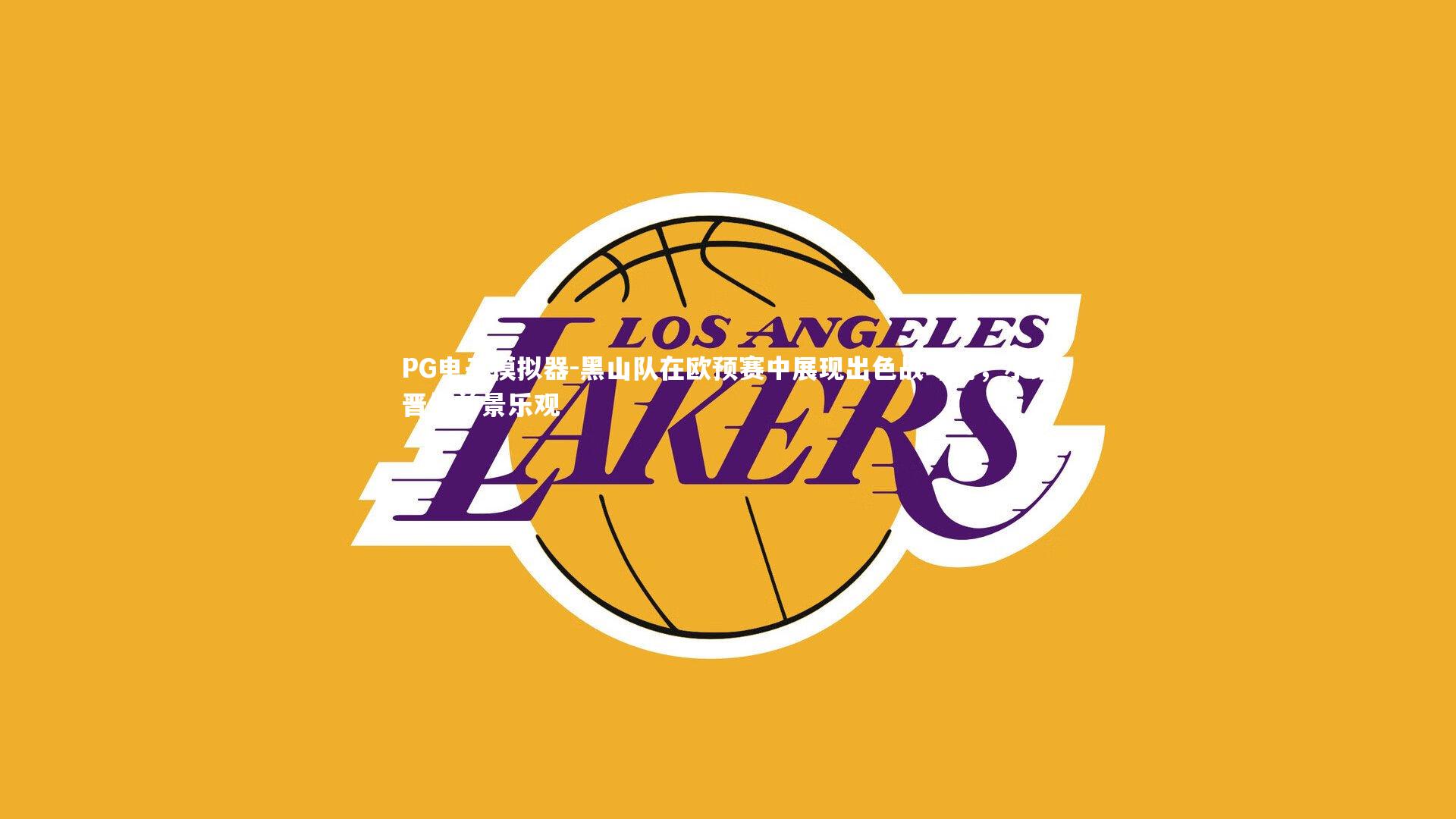 黑山队在欧预赛中展现出色战斗力，小组晋级前景乐观