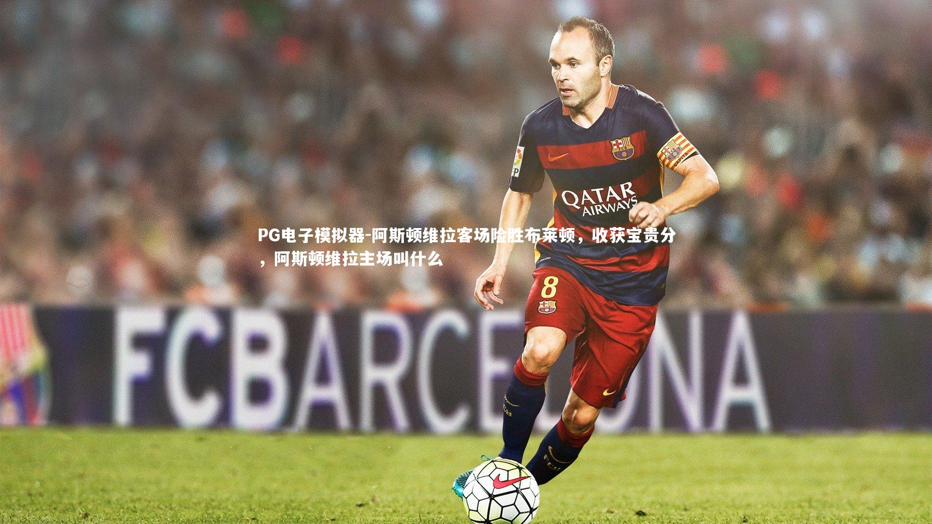 阿斯顿维拉客场险胜布莱顿，收获宝贵分，阿斯顿维拉主场叫什么