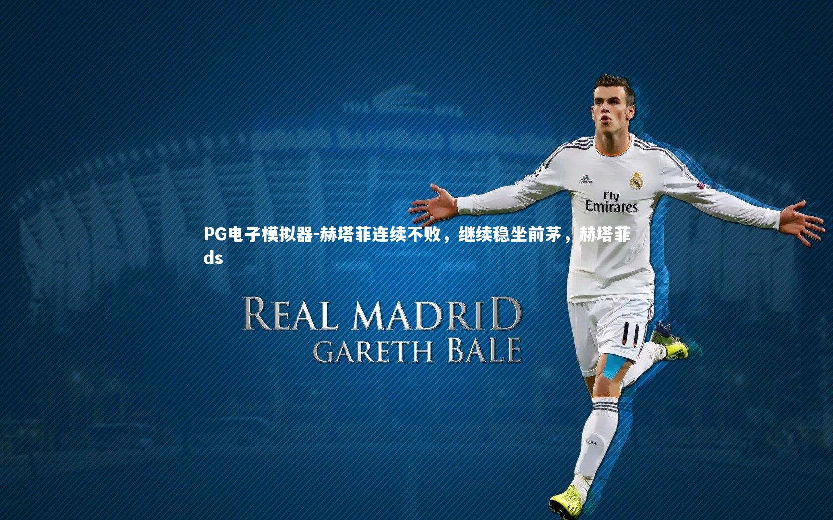 PG电子模拟器-赫塔菲连续不败，继续稳坐前茅，赫塔菲ds