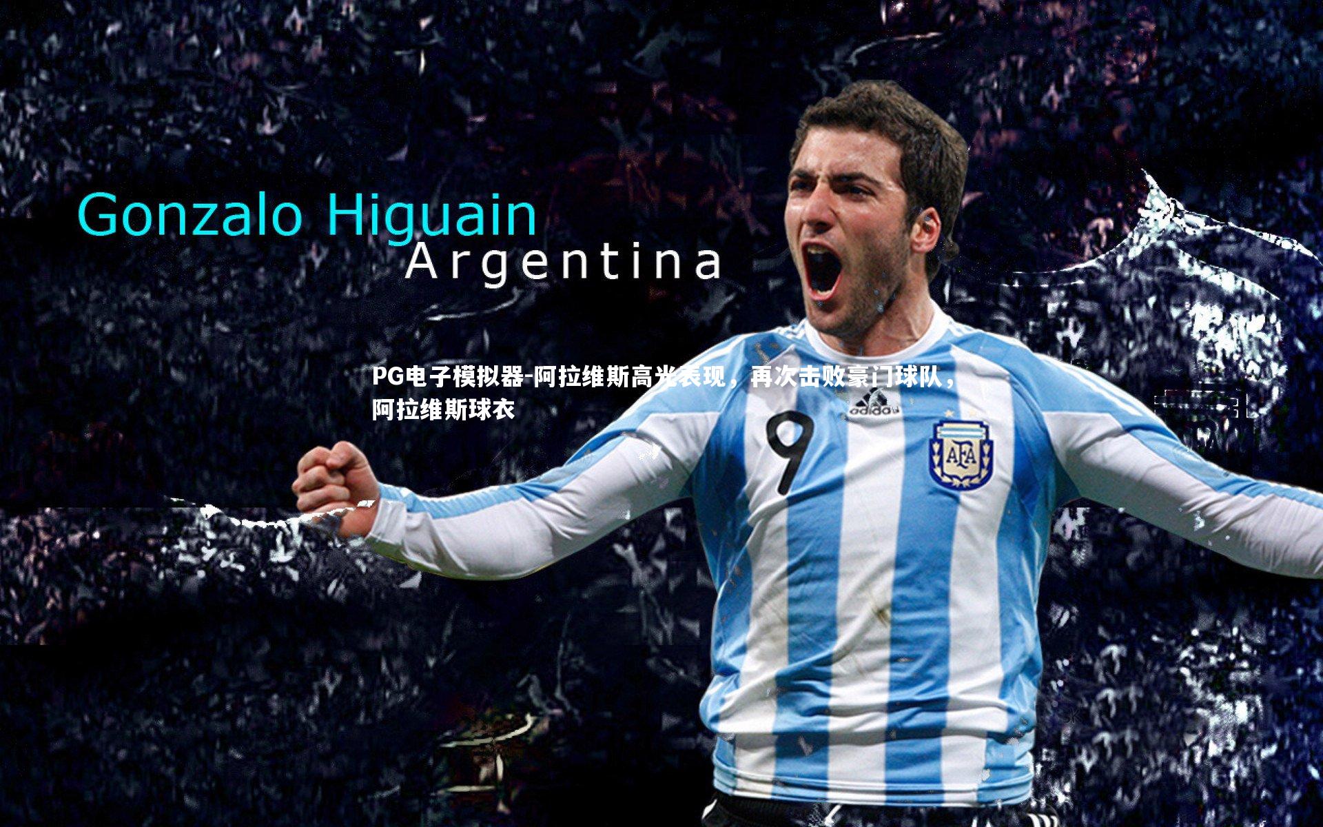 PG电子模拟器-阿拉维斯高光表现，再次击败豪门球队，阿拉维斯球衣