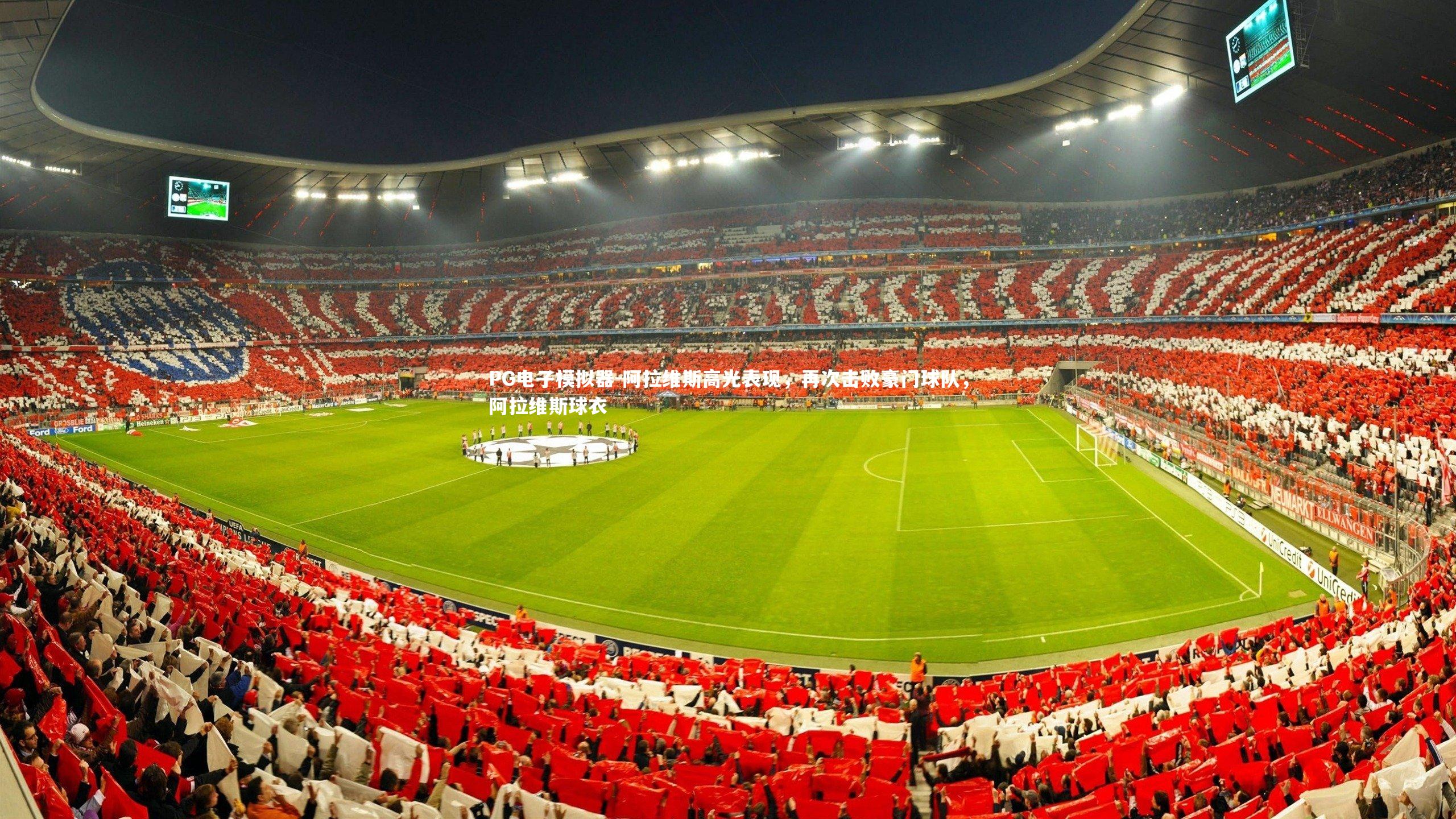 阿拉维斯高光表现，再次击败豪门球队，阿拉维斯球衣