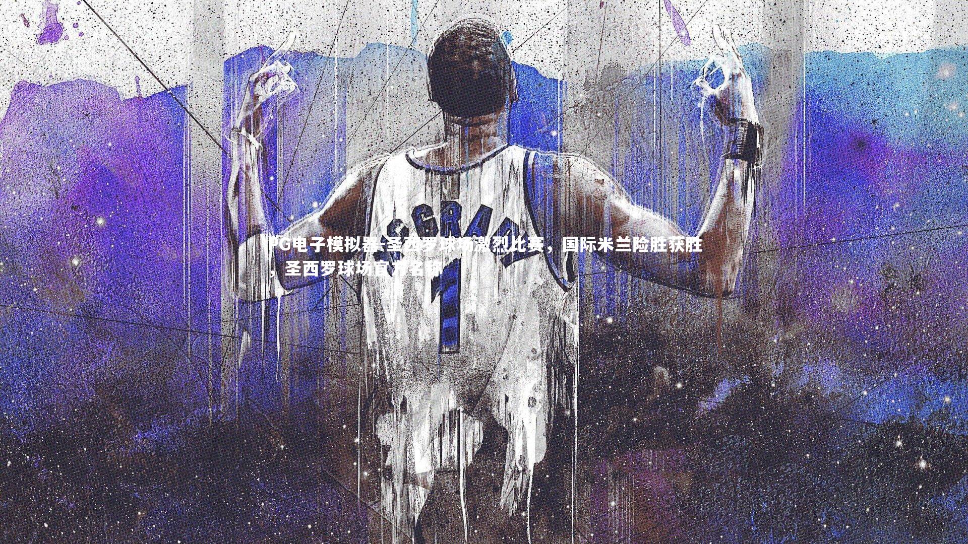 PG电子模拟器-圣西罗球场激烈比赛，国际米兰险胜获胜，圣西罗球场官方名称
