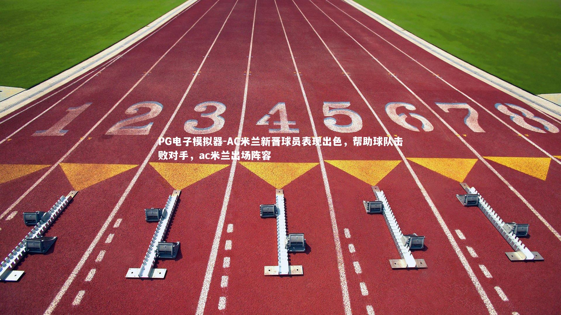 AC米兰新晋球员表现出色，帮助球队击败对手，ac米兰出场阵容