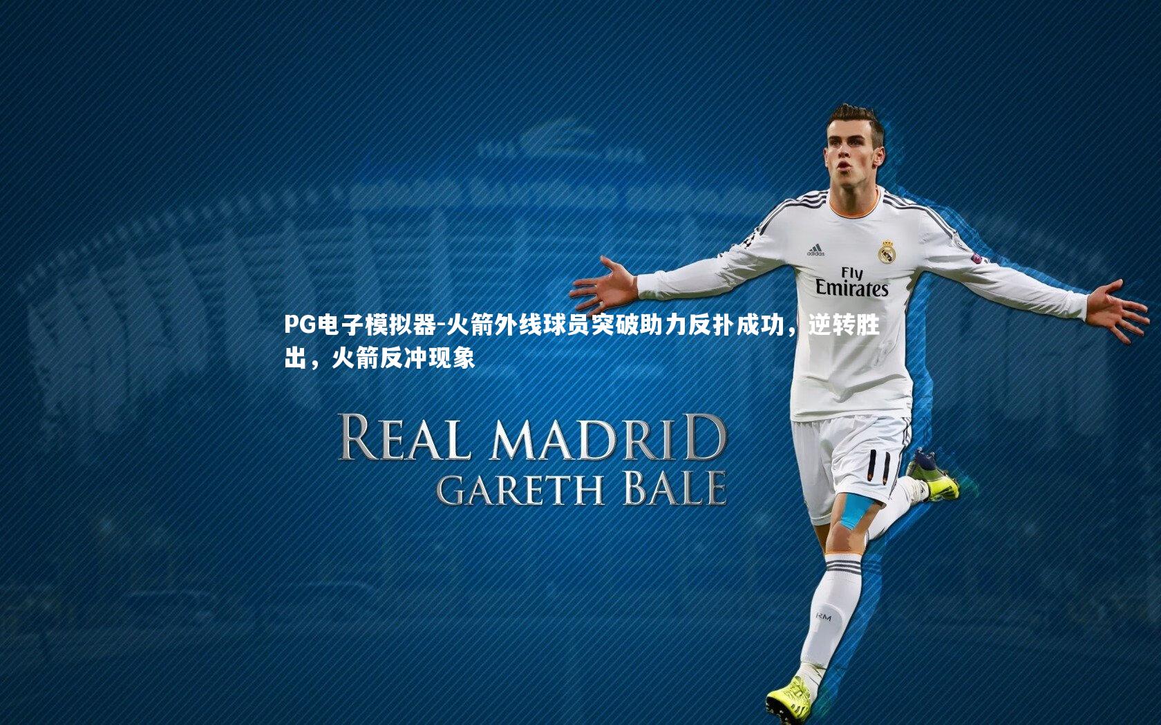 火箭外线球员突破助力反扑成功，逆转胜出，火箭反冲现象