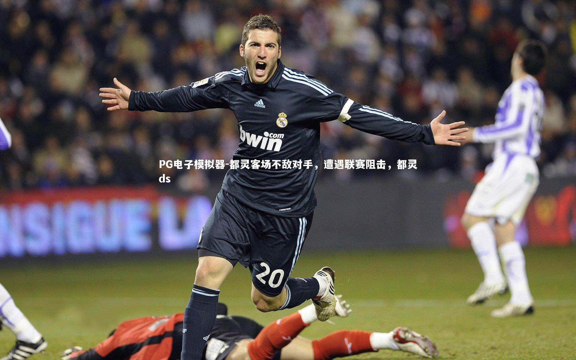 都灵客场不敌对手，遭遇联赛阻击，都灵ds