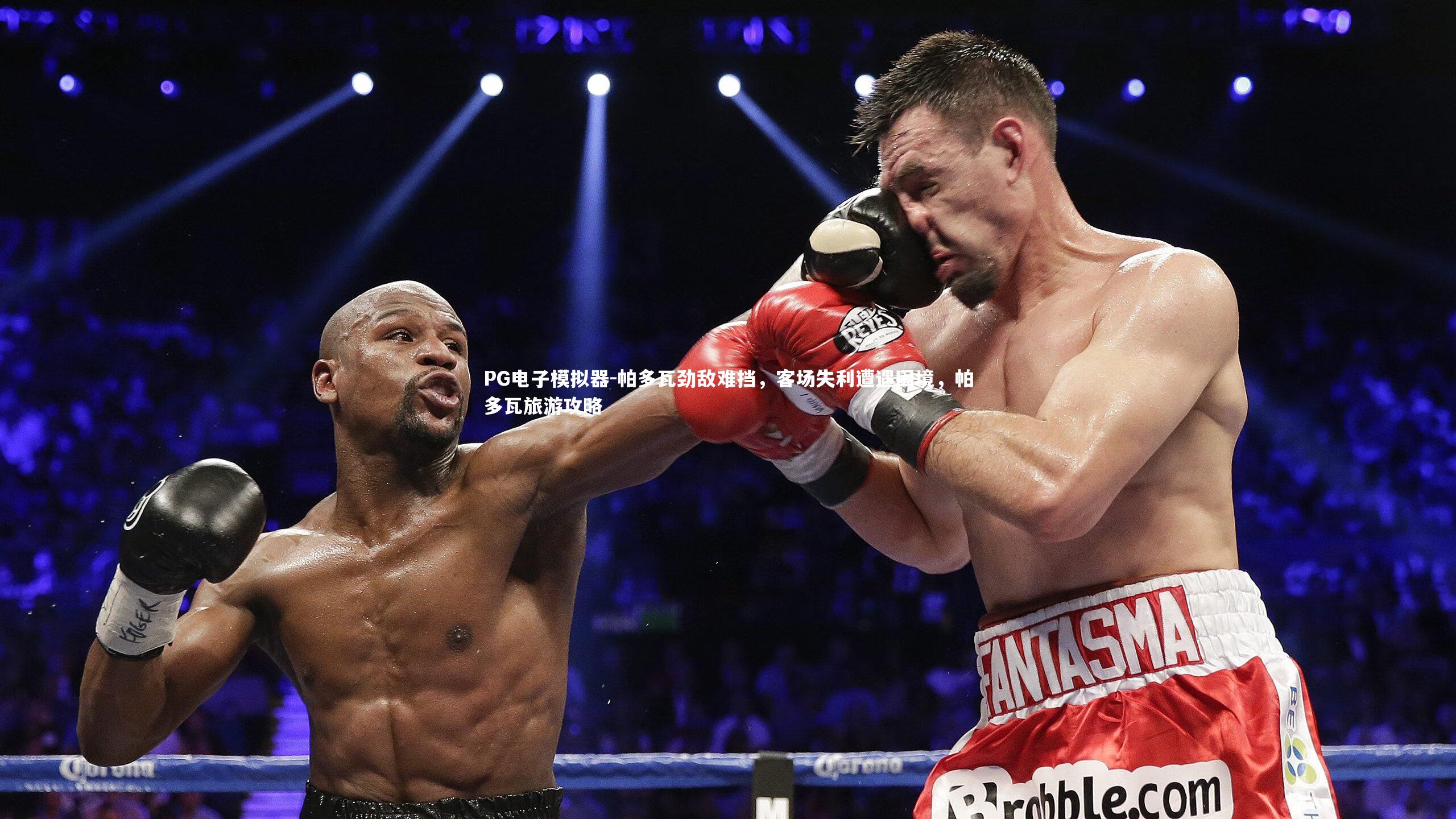 PG电子模拟器-帕多瓦劲敌难挡，客场失利遭遇困境，帕多瓦旅游攻略