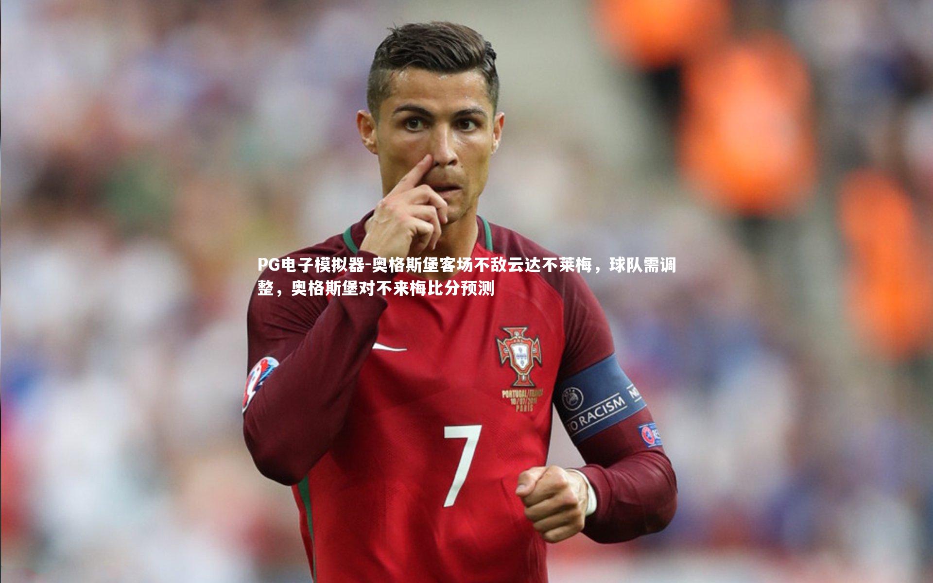 PG电子模拟器-奥格斯堡客场不敌云达不莱梅，球队需调整，奥格斯堡对不来梅比分预测