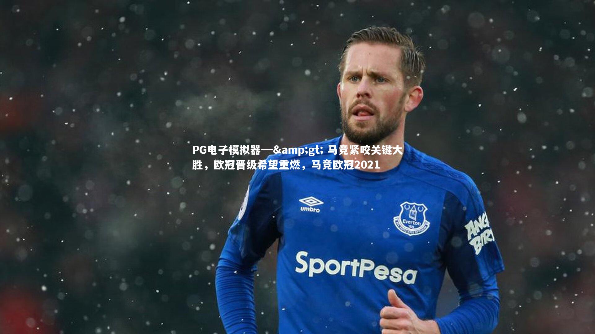 PG电子模拟器---> 马竞紧咬关键大胜，欧冠晋级希望重燃，马竞欧冠2021