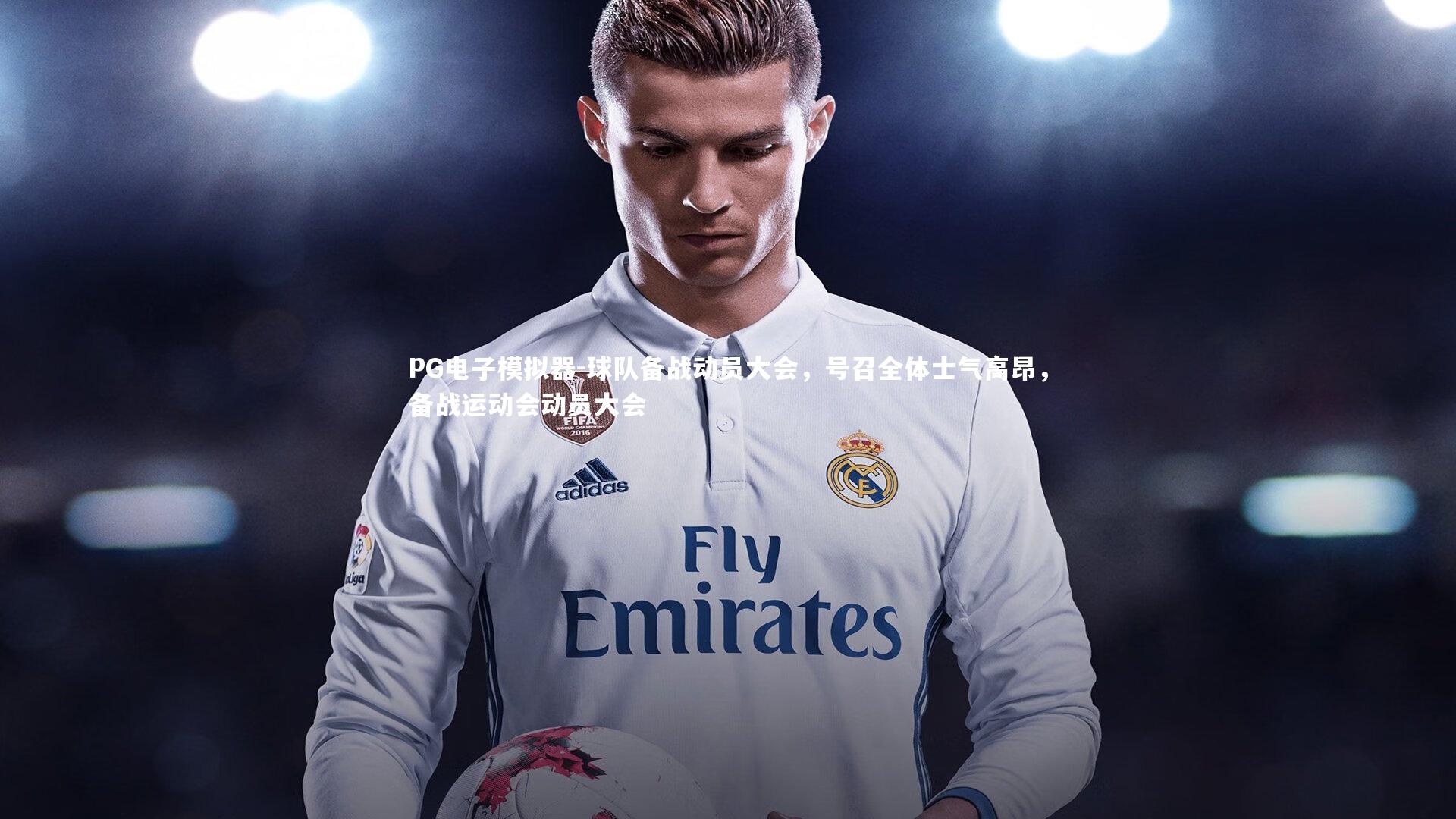 PG电子模拟器-球队备战动员大会，号召全体士气高昂，备战运动会动员大会