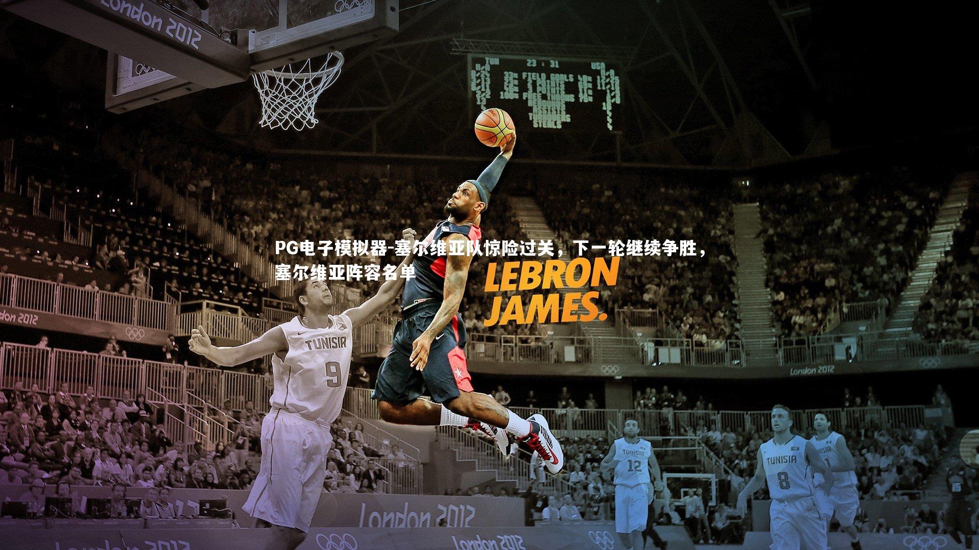 PG电子模拟器-塞尔维亚队惊险过关，下一轮继续争胜，塞尔维亚阵容名单