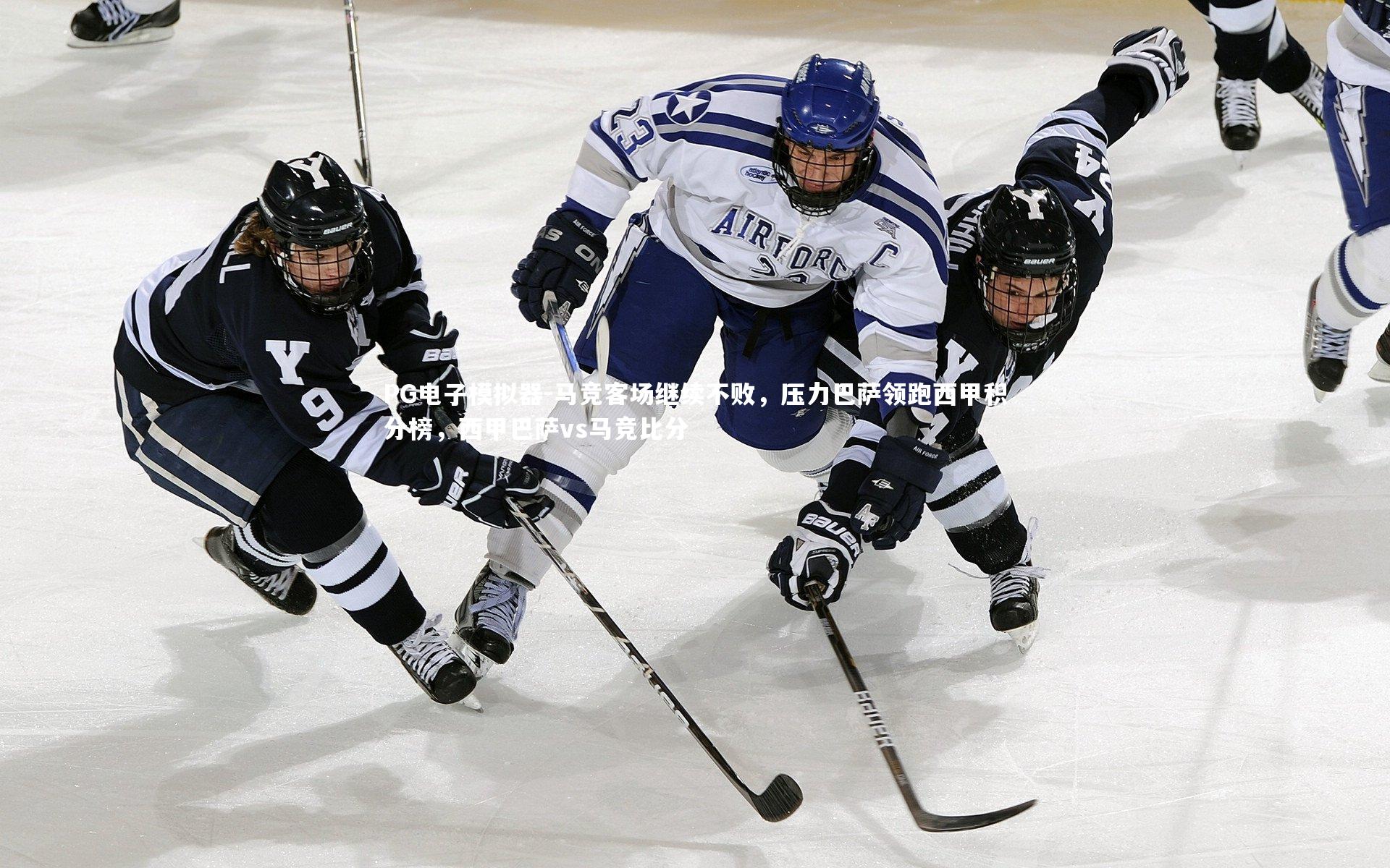 PG电子模拟器-马竞客场继续不败，压力巴萨领跑西甲积分榜，西甲巴萨vs马竞比分