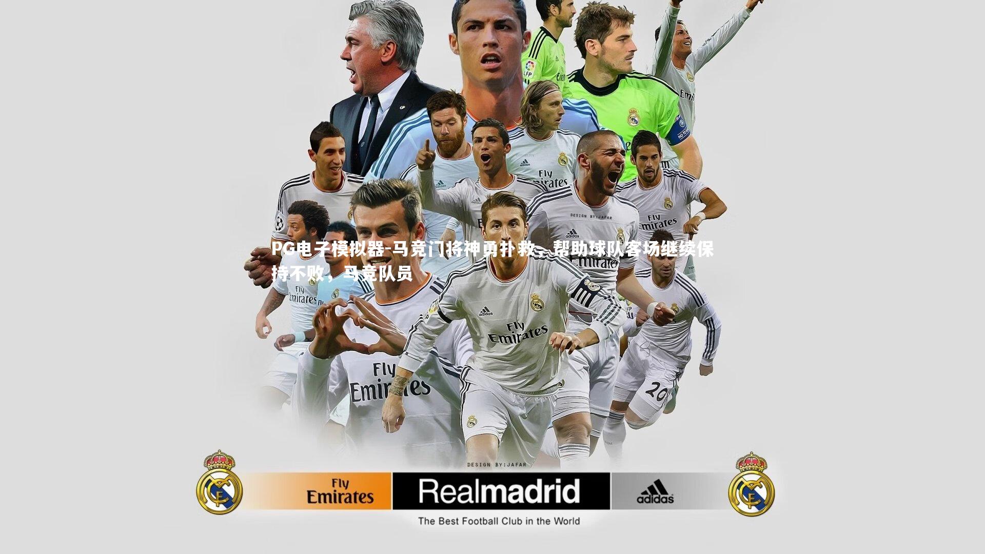 PG电子模拟器-马竞门将神勇扑救，帮助球队客场继续保持不败，马竞队员