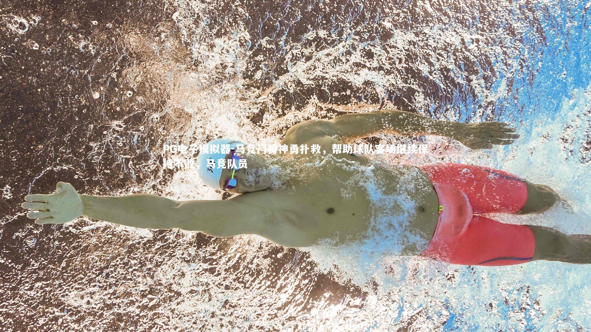 马竞门将神勇扑救，帮助球队客场继续保持不败，马竞队员