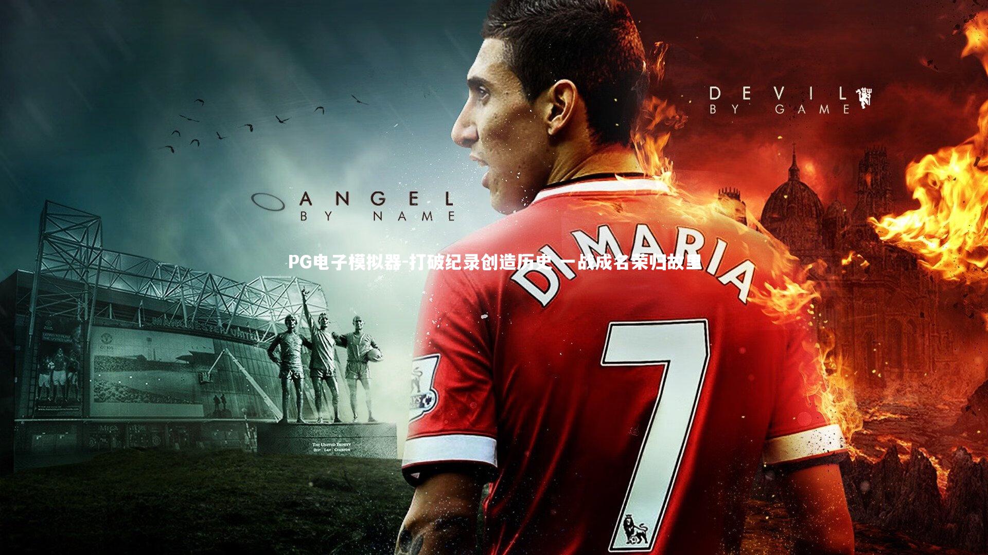 PG电子模拟器-打破纪录创造历史 一战成名荣归故里