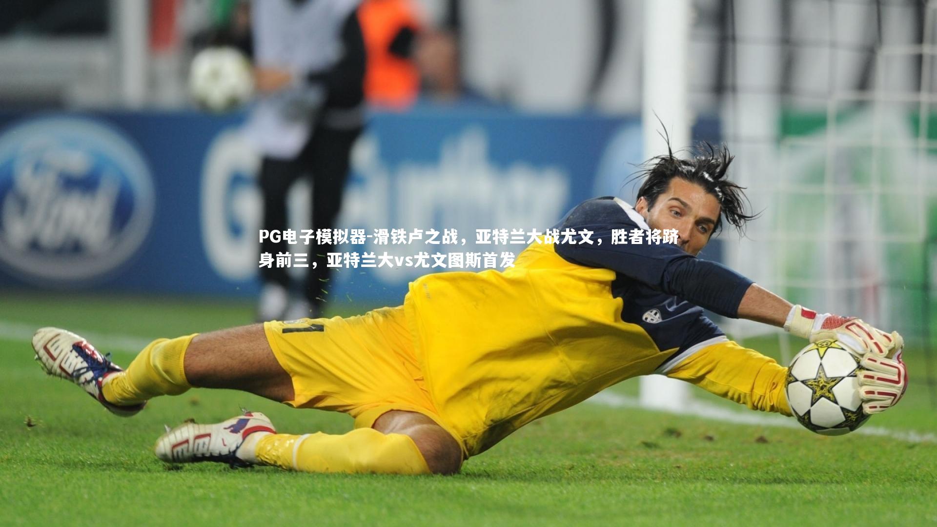 PG电子模拟器-滑铁卢之战，亚特兰大战尤文，胜者将跻身前三，亚特兰大vs尤文图斯首发