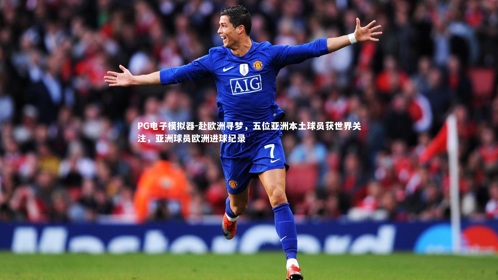 赴欧洲寻梦，五位亚洲本土球员获世界关注，亚洲球员欧洲进球纪录
