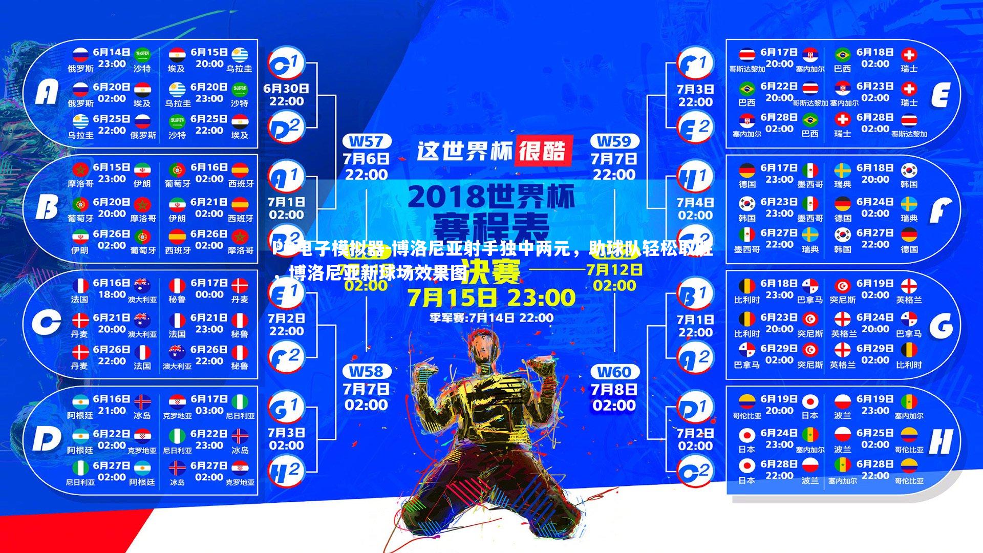 PG电子模拟器-博洛尼亚射手独中两元，助球队轻松取胜，博洛尼亚新球场效果图