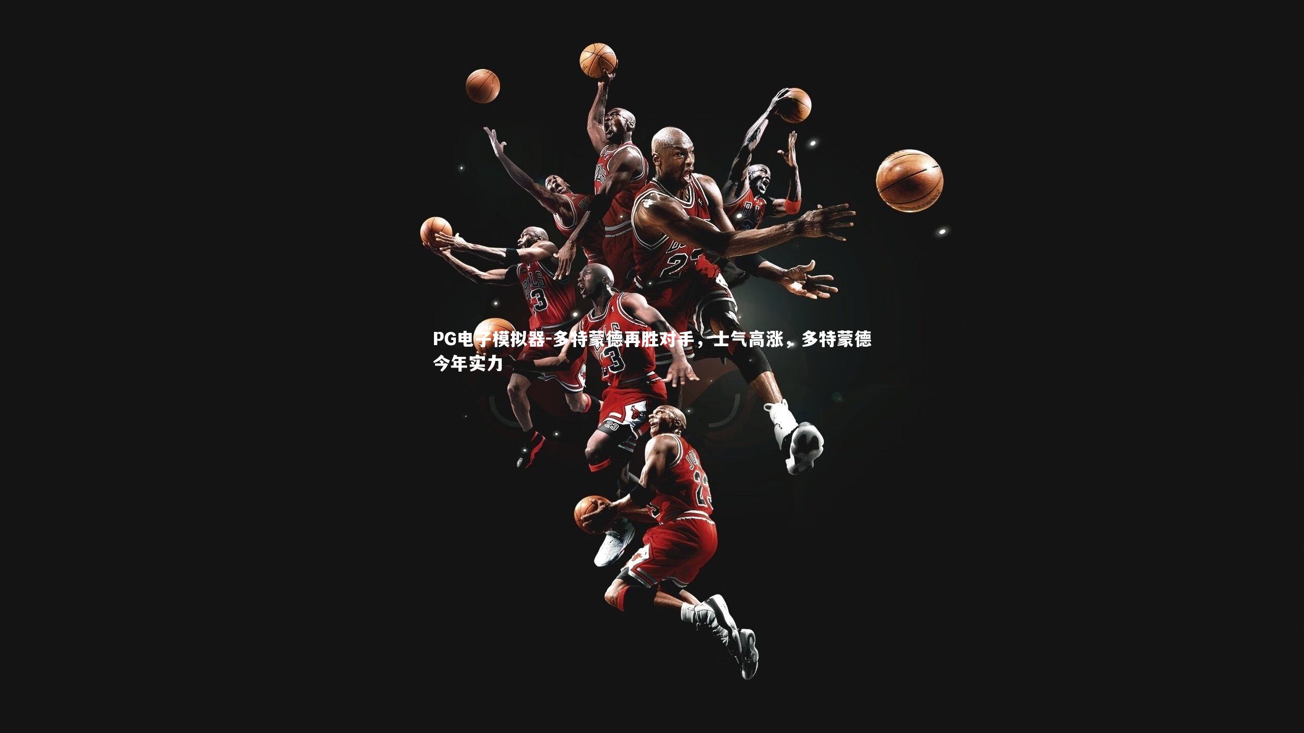 多特蒙德再胜对手，士气高涨，多特蒙德今年实力