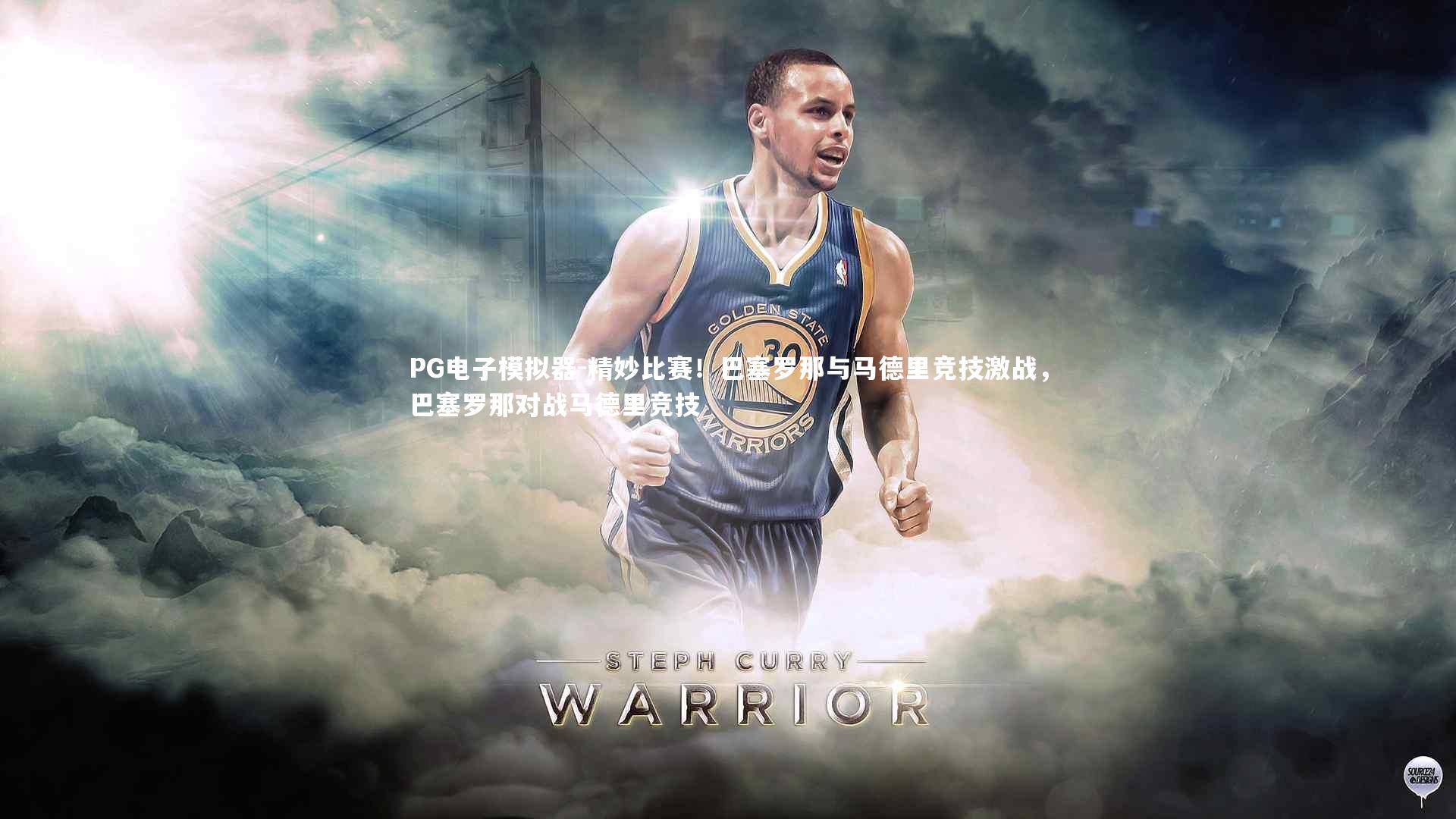 PG电子模拟器-精妙比赛！巴塞罗那与马德里竞技激战，巴塞罗那对战马德里竞技