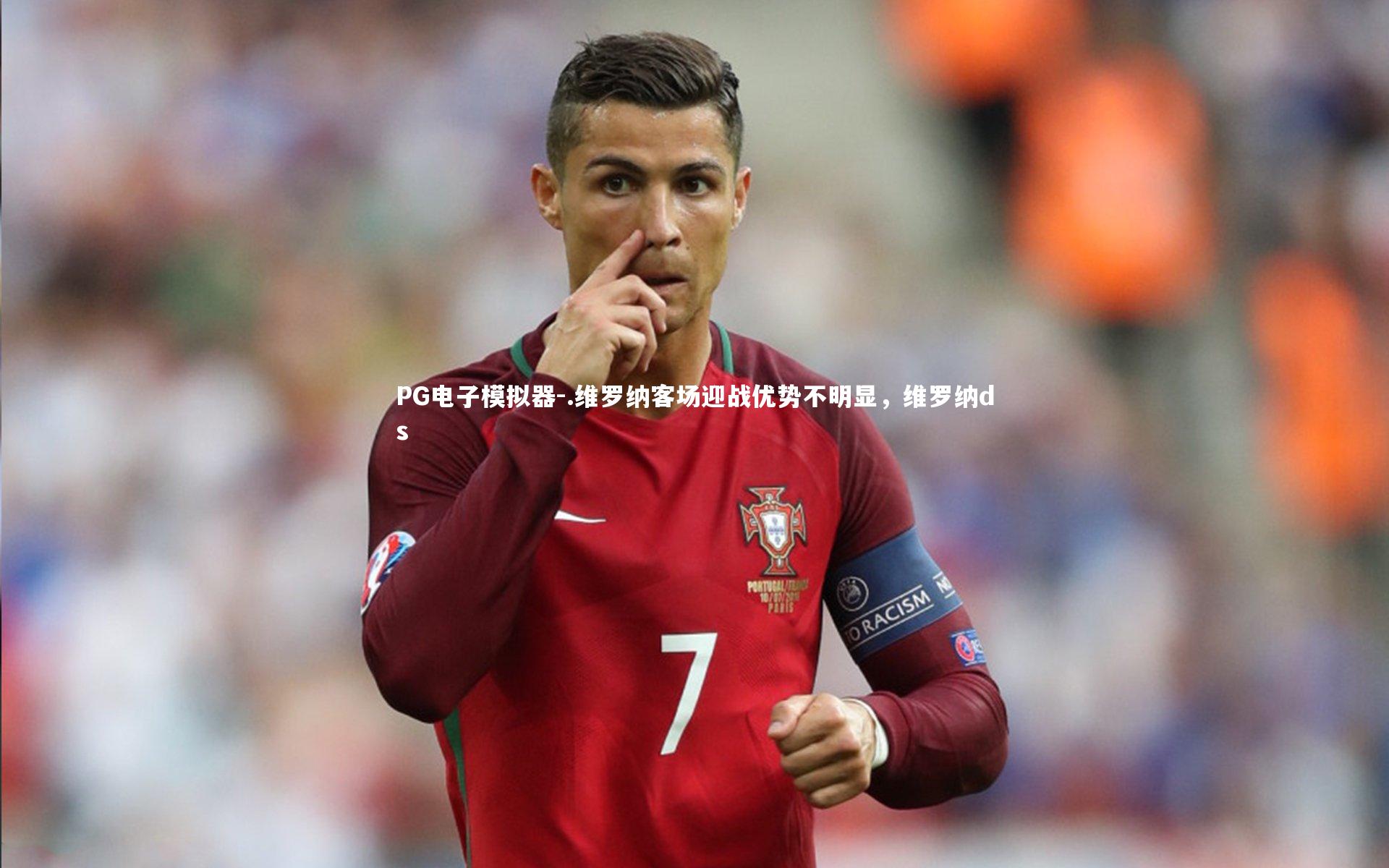 .维罗纳客场迎战优势不明显，维罗纳ds