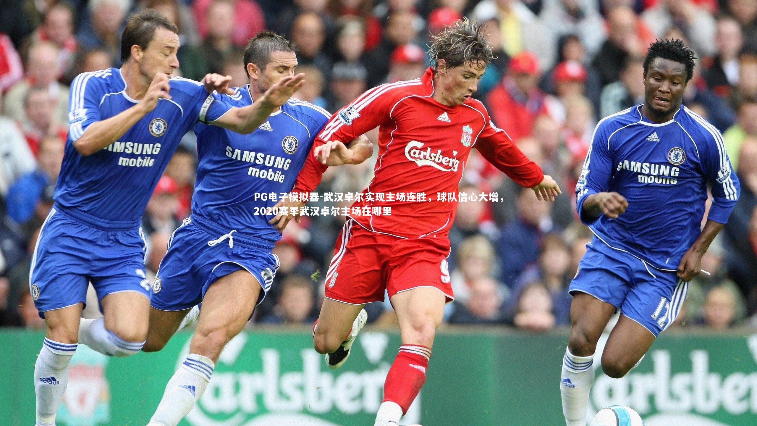 PG电子模拟器-武汉卓尔实现主场连胜，球队信心大增，2020赛季武汉卓尔主场在哪里