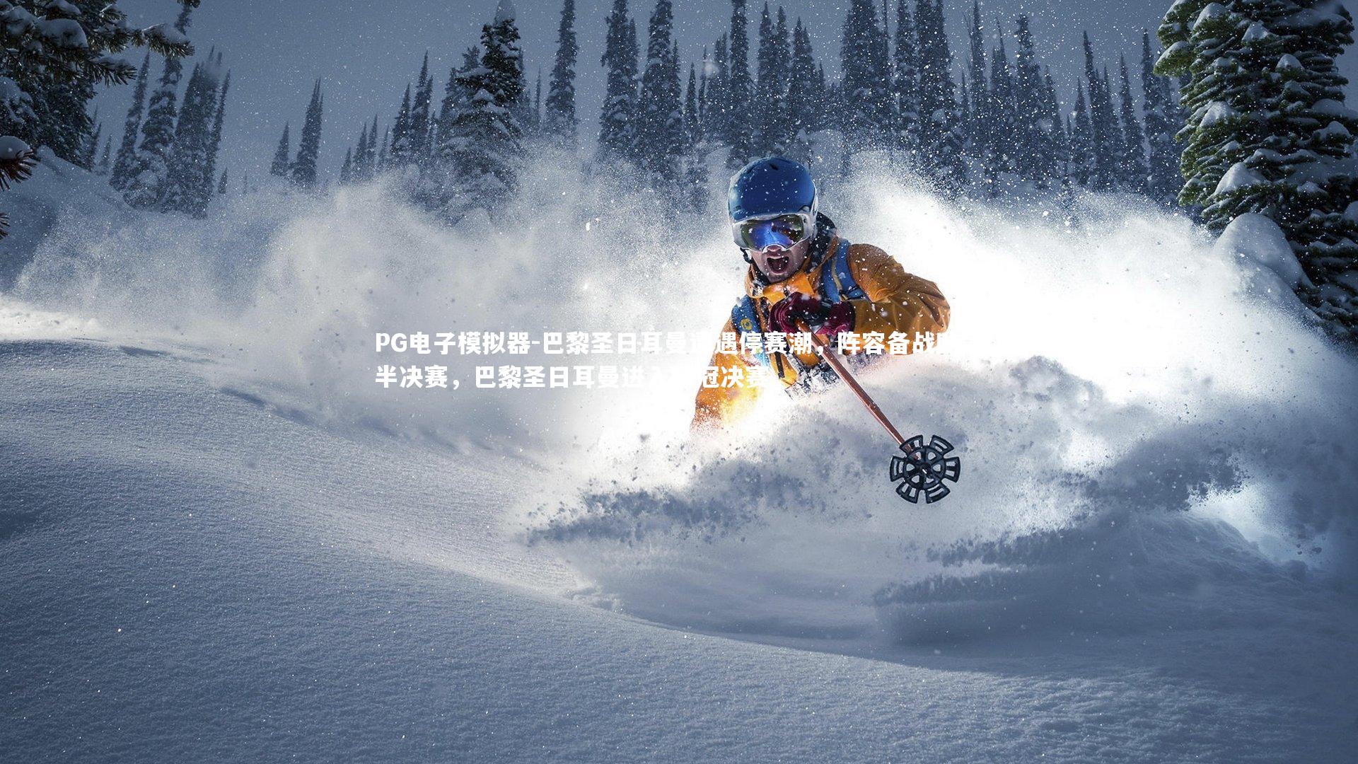 巴黎圣日耳曼遭遇停赛潮，阵容备战欧冠半决赛，巴黎圣日耳曼进入欧冠决赛