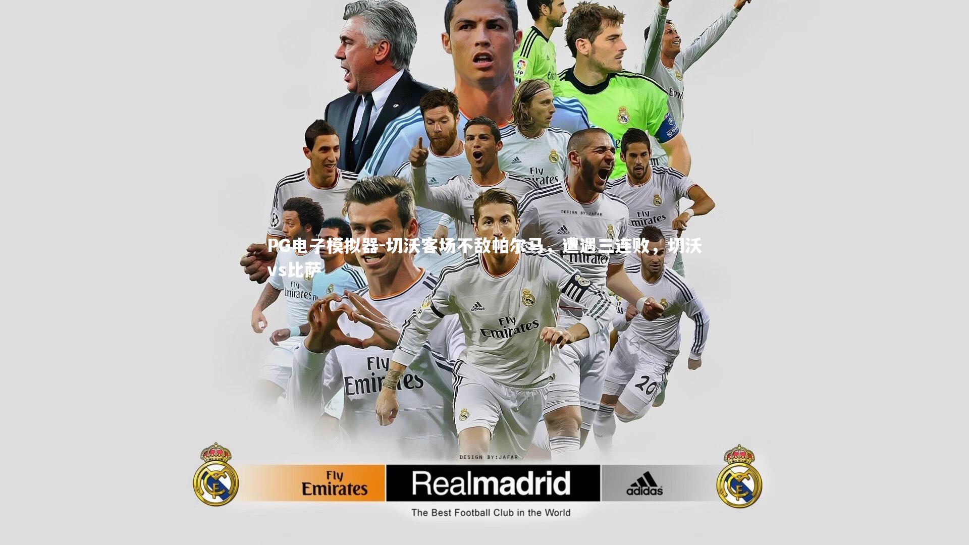 PG电子模拟器-切沃客场不敌帕尔马，遭遇三连败，切沃vs比萨