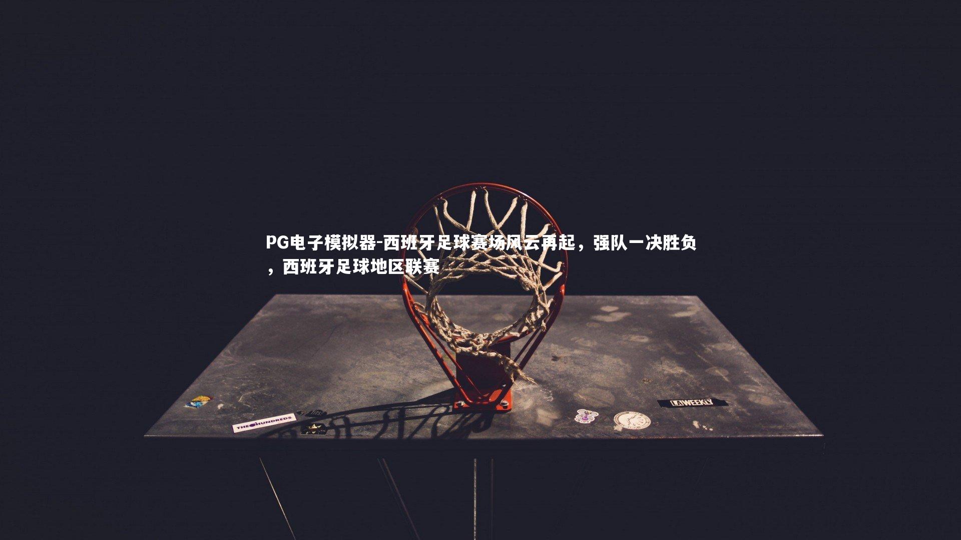 西班牙足球赛场风云再起，强队一决胜负，西班牙足球地区联赛