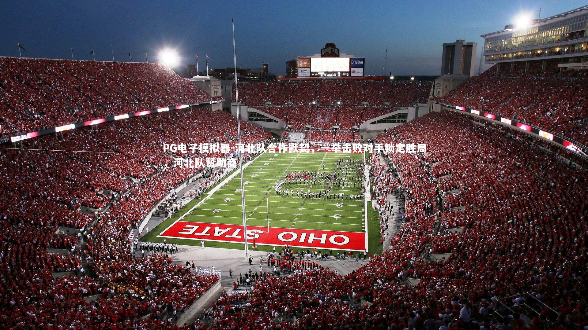 PG电子模拟器-河北队合作默契，一举击败对手锁定胜局，河北队赞助商