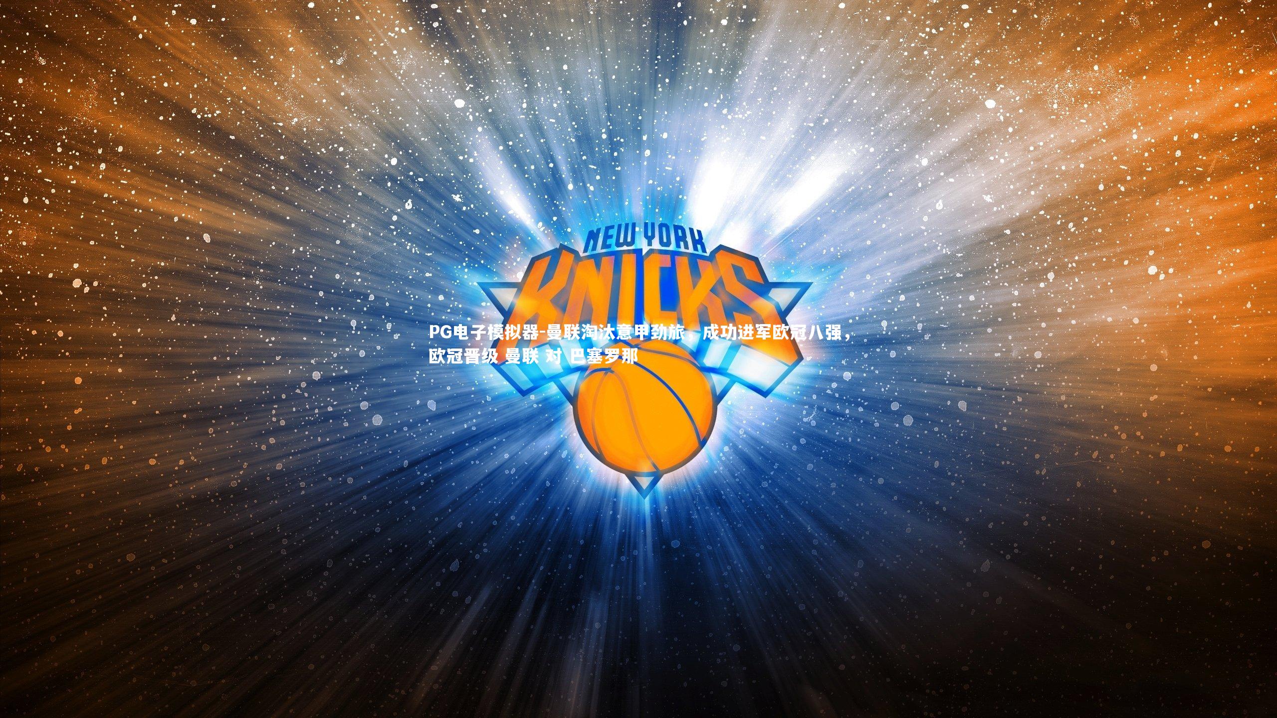 曼联淘汰意甲劲旅，成功进军欧冠八强，欧冠晋级 曼联 对 巴塞罗那