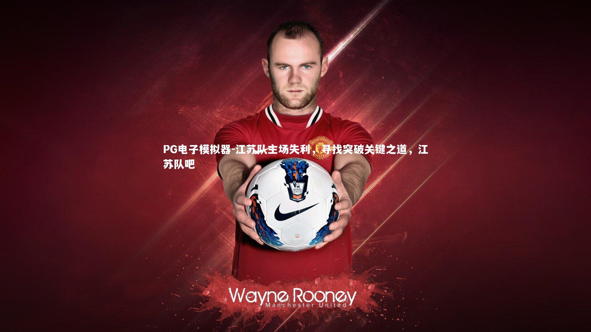 江苏队主场失利，寻找突破关键之道，江苏队吧