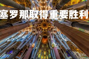 PG电子模拟器-巴塞罗那取得重要胜利，晋级下一轮，巴塞罗那赛季