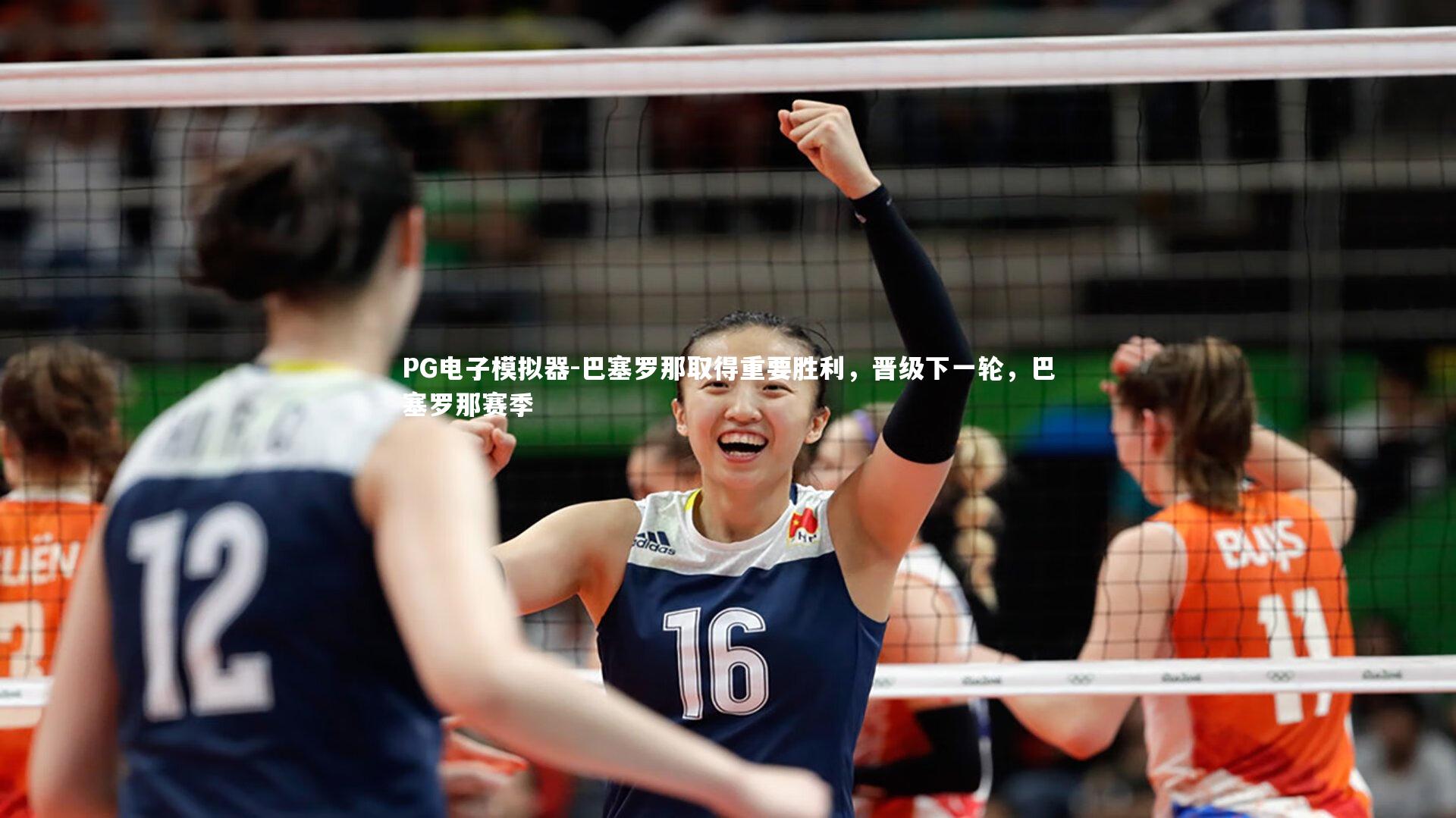 巴塞罗那取得重要胜利，晋级下一轮，巴塞罗那赛季