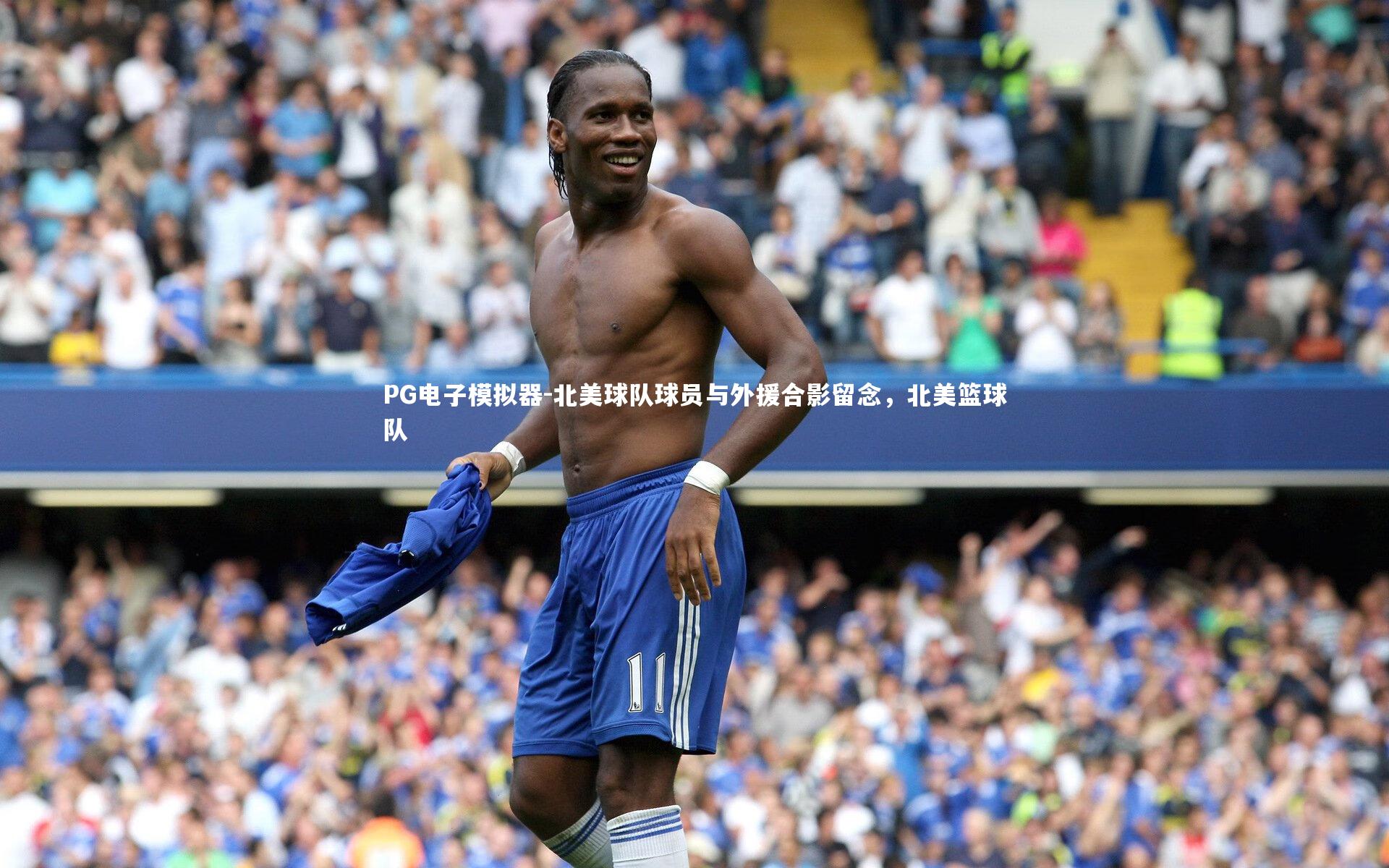 北美球队球员与外援合影留念，北美篮球队