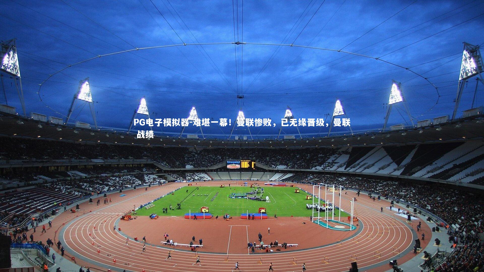 难堪一幕！曼联惨败，已无缘晋级，曼联 战绩