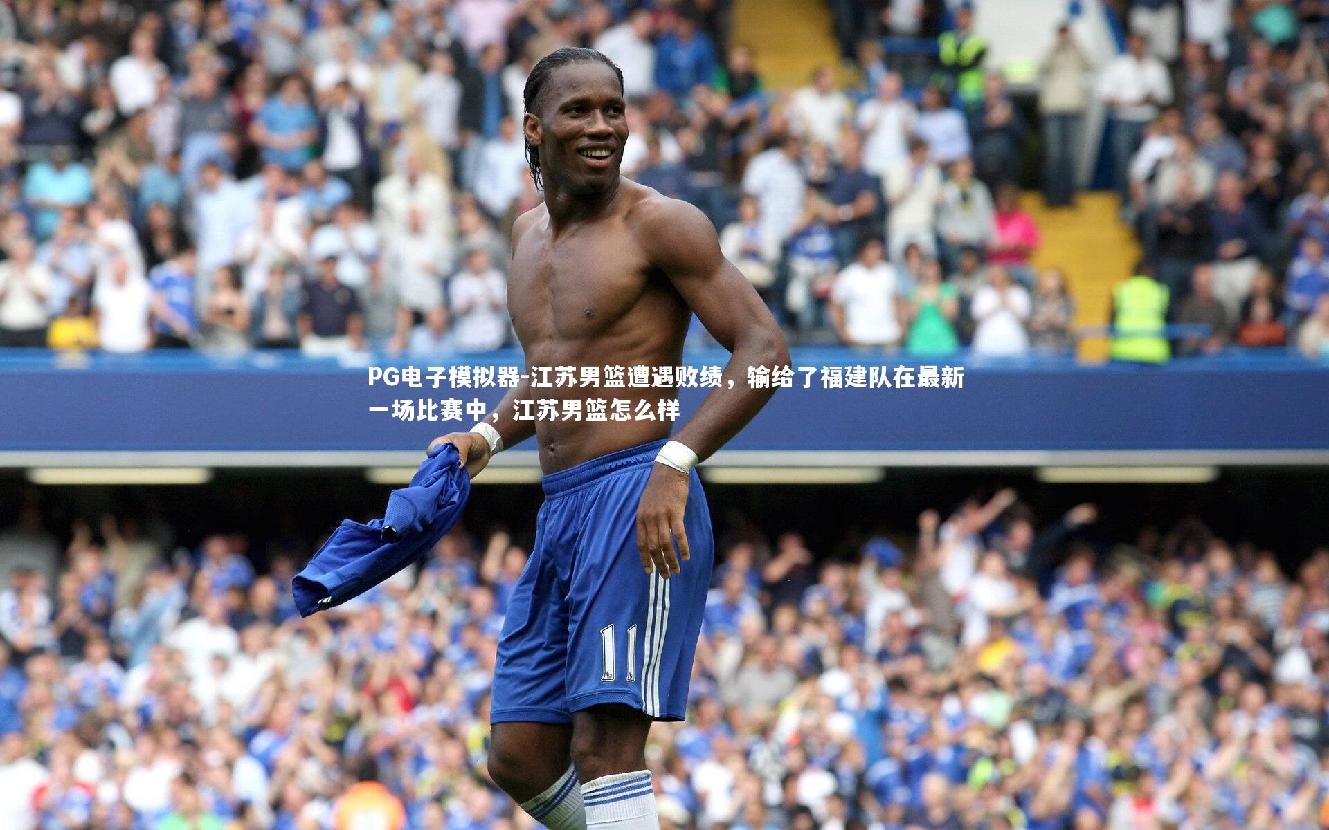 江苏男篮遭遇败绩，输给了福建队在最新一场比赛中，江苏男篮怎么样