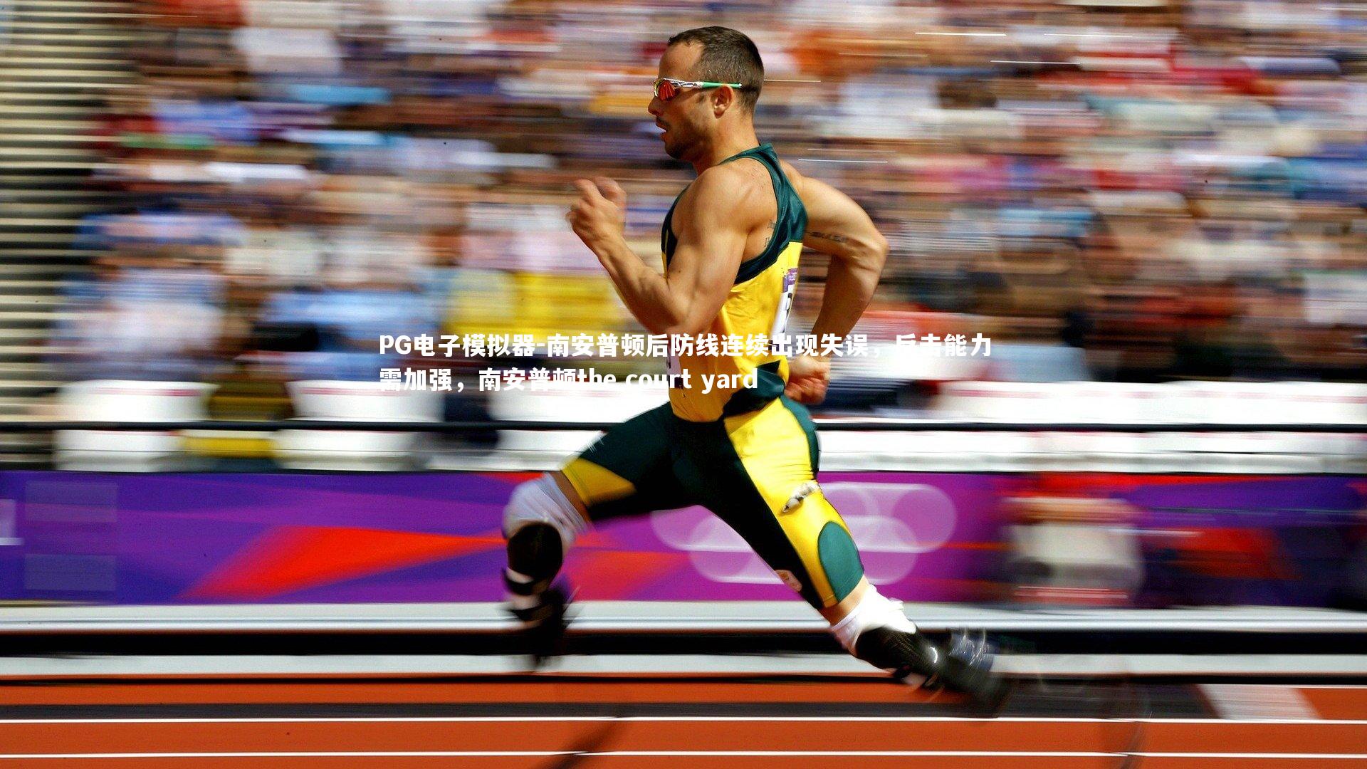 南安普顿后防线连续出现失误，反击能力需加强，南安普顿the court yard