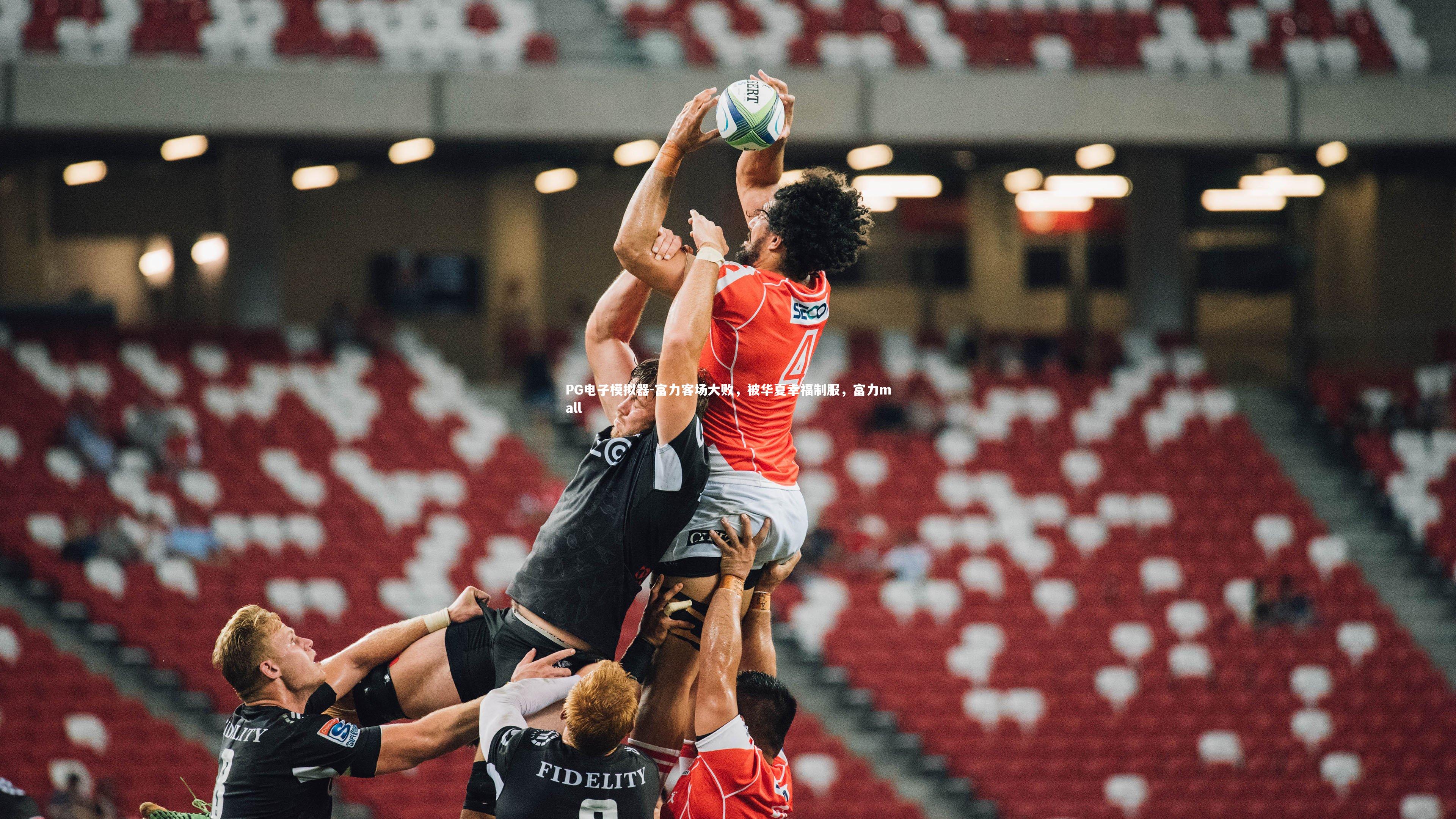 富力客场大败，被华夏幸福制服，富力mall