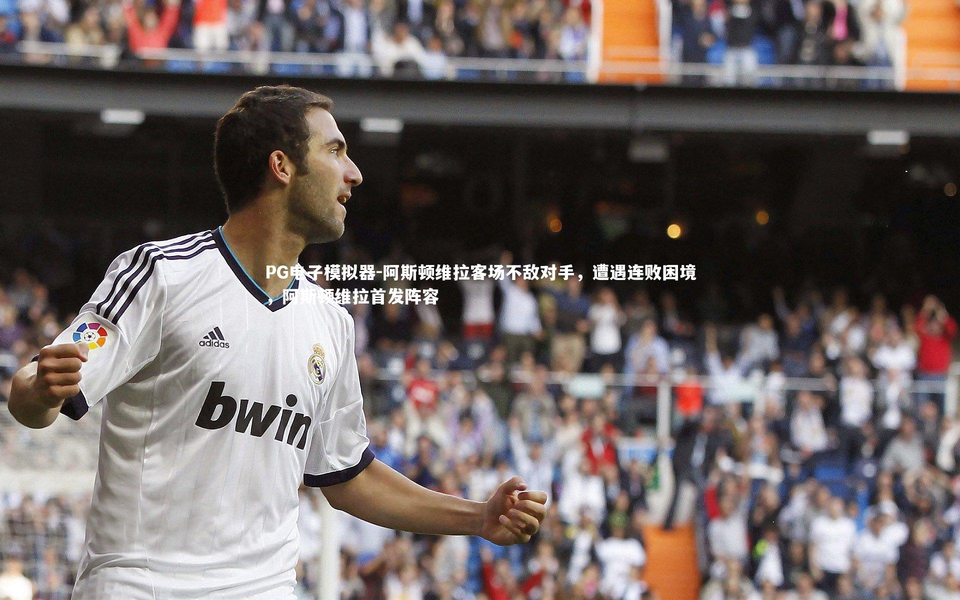 阿斯顿维拉客场不敌对手，遭遇连败困境，阿斯顿维拉首发阵容