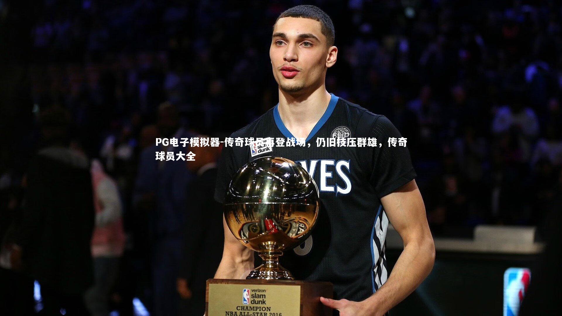 PG电子模拟器-传奇球员再登战场，仍旧技压群雄，传奇球员大全