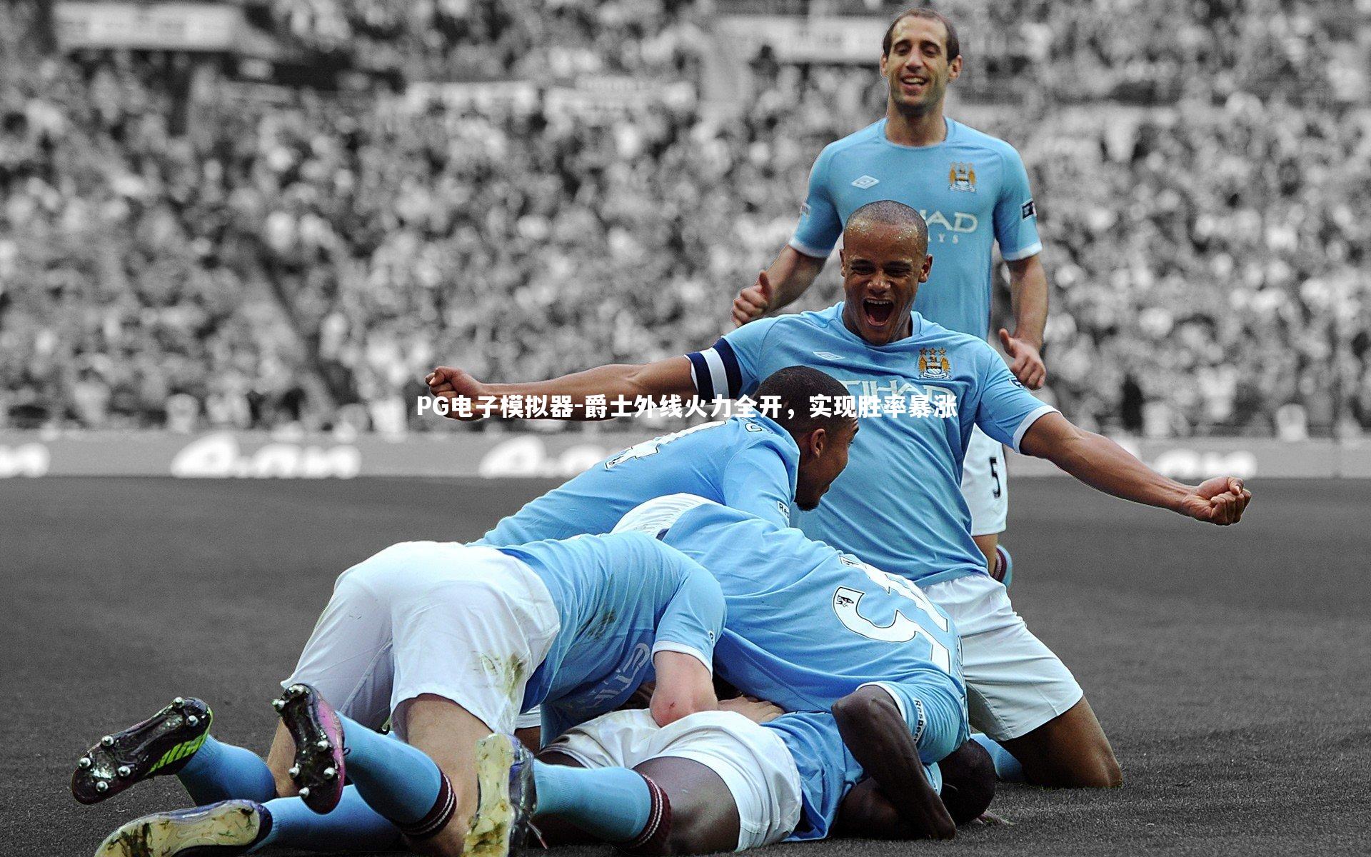 PG电子模拟器-爵士外线火力全开，实现胜率暴涨