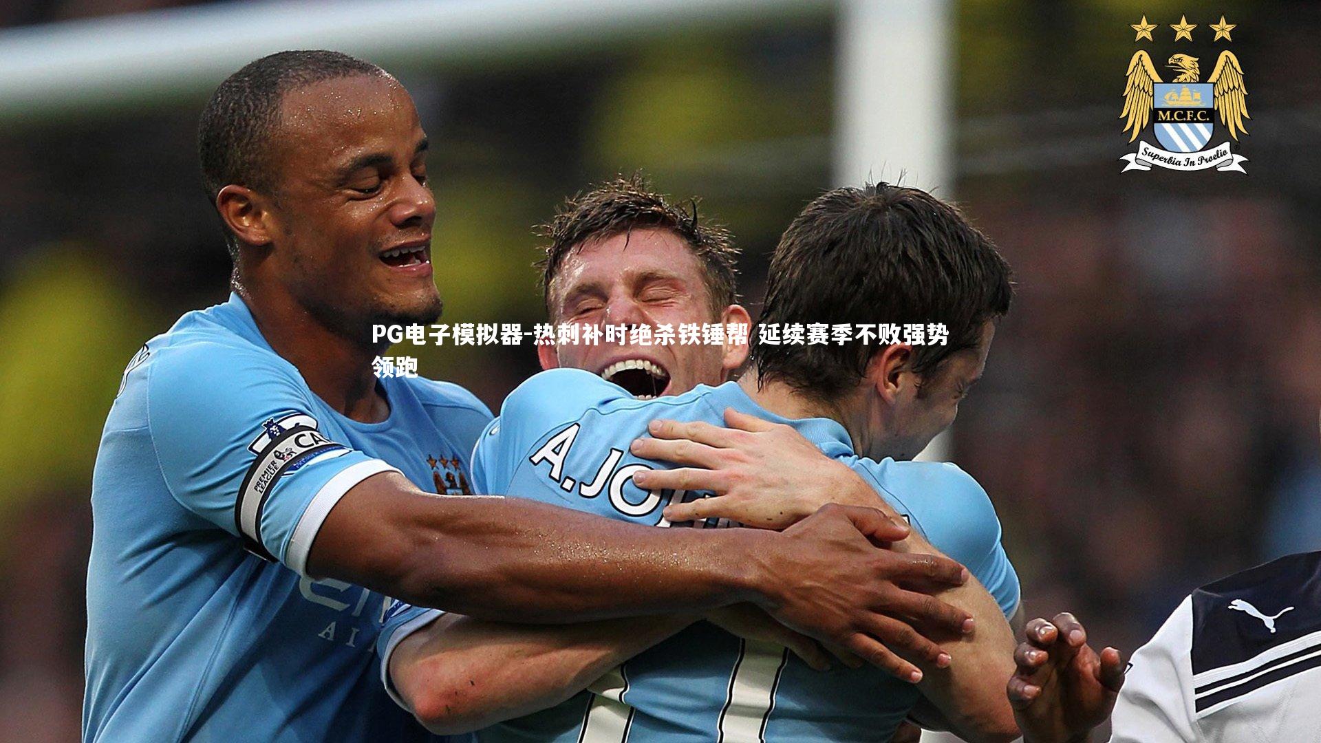 PG电子模拟器-热刺补时绝杀铁锤帮 延续赛季不败强势领跑