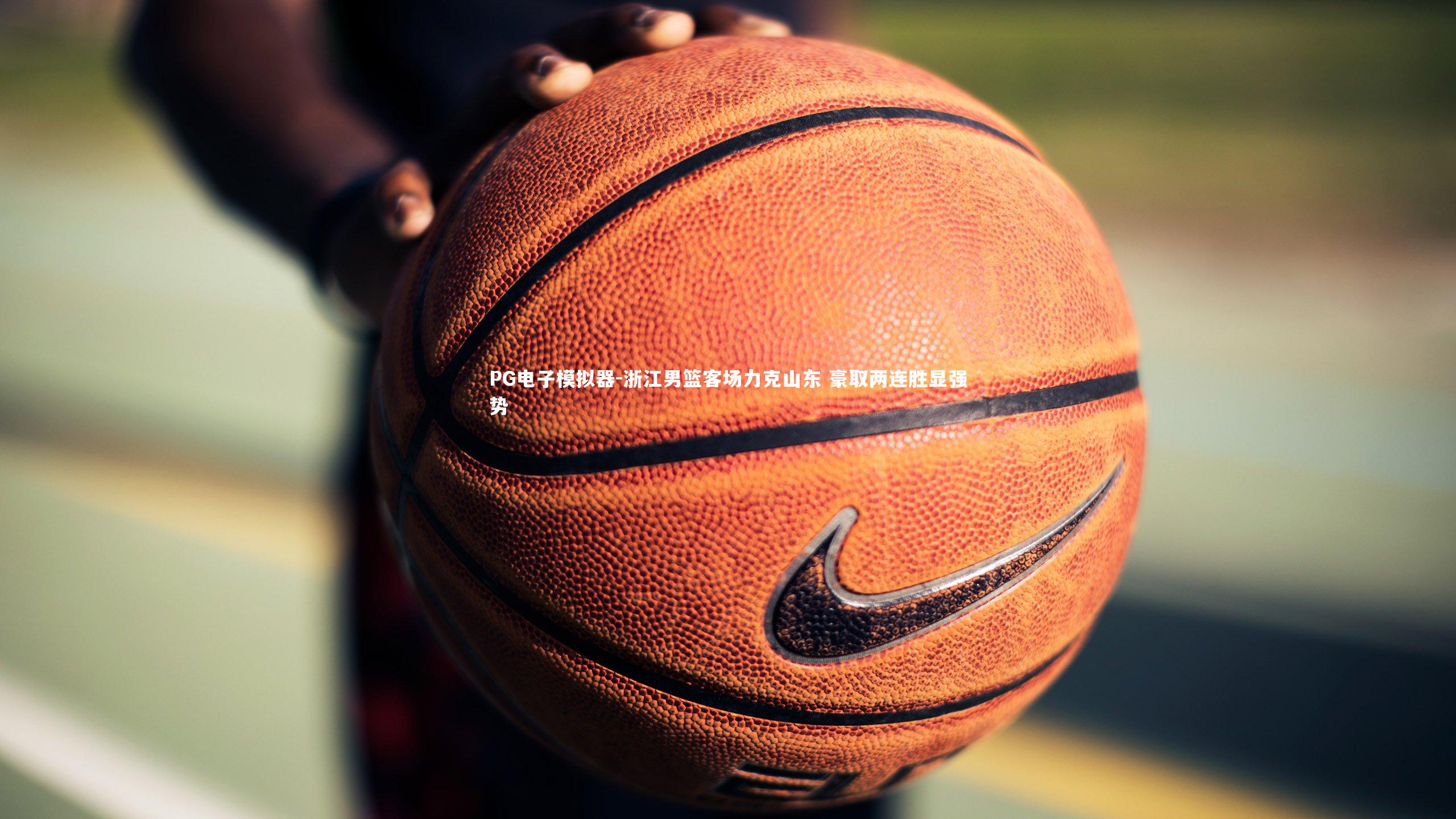 浙江男篮客场力克山东 豪取两连胜显强势